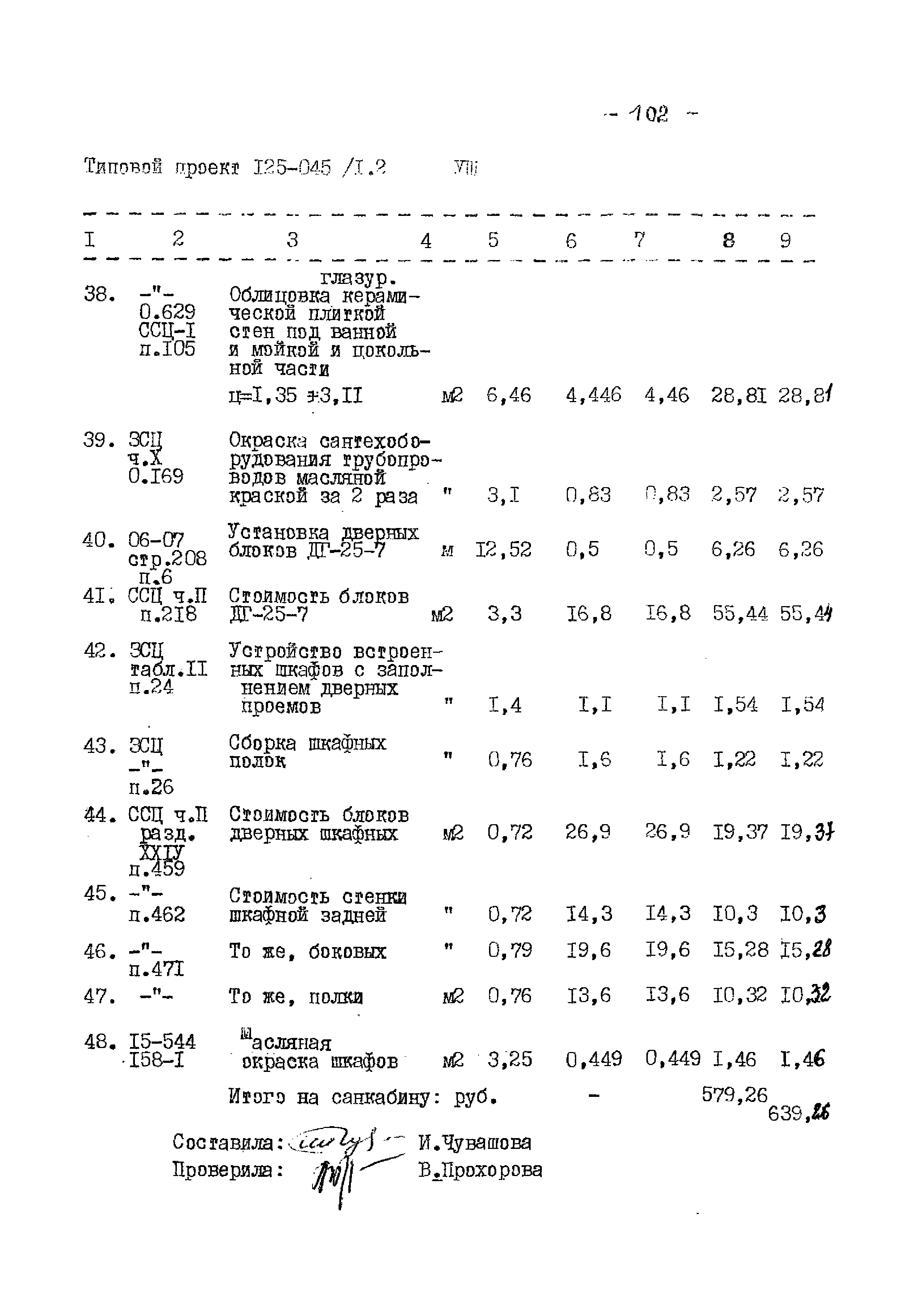 Типовой проект 125-045/1.2