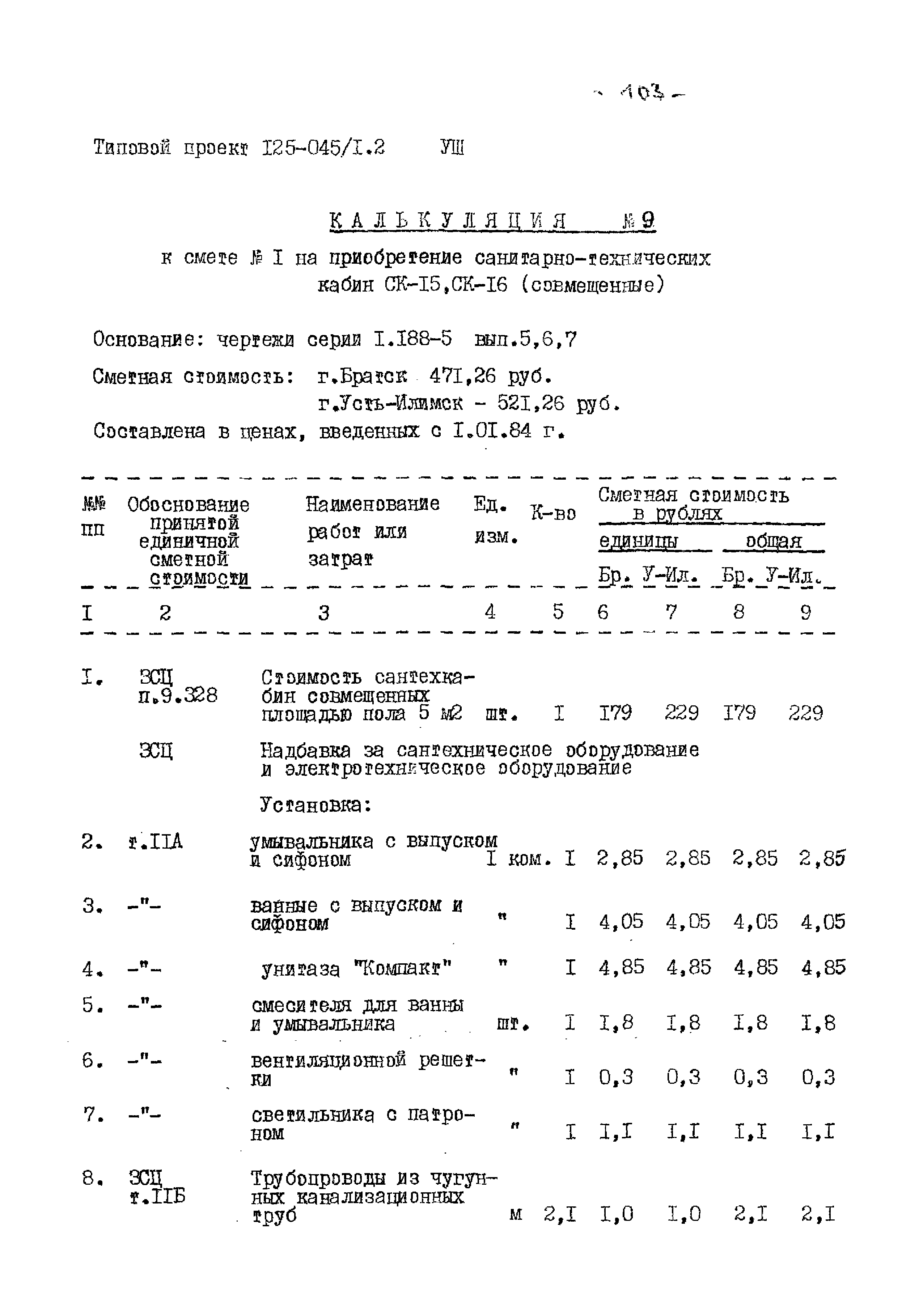 Типовой проект 125-045/1.2