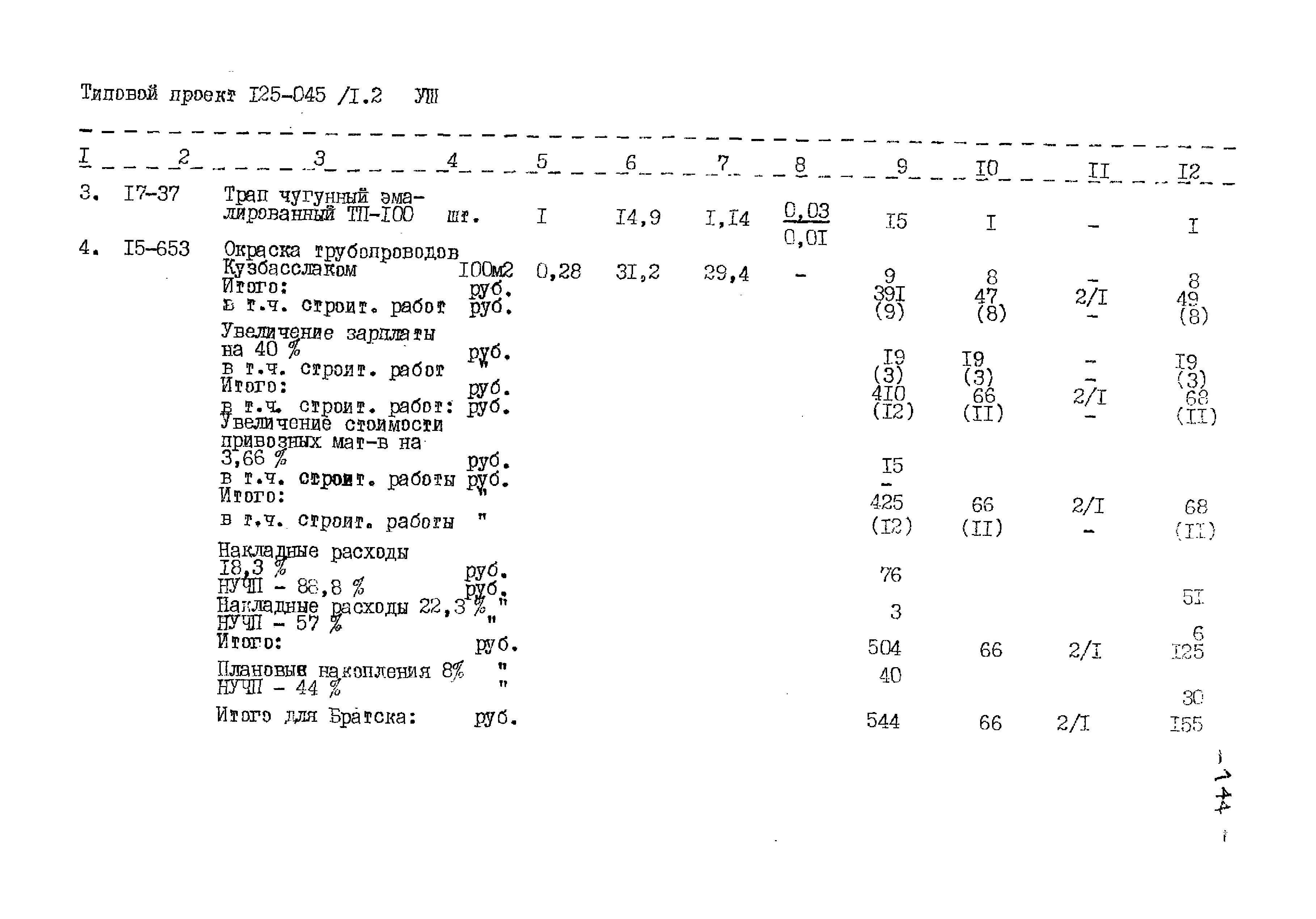 Типовой проект 125-045/1.2