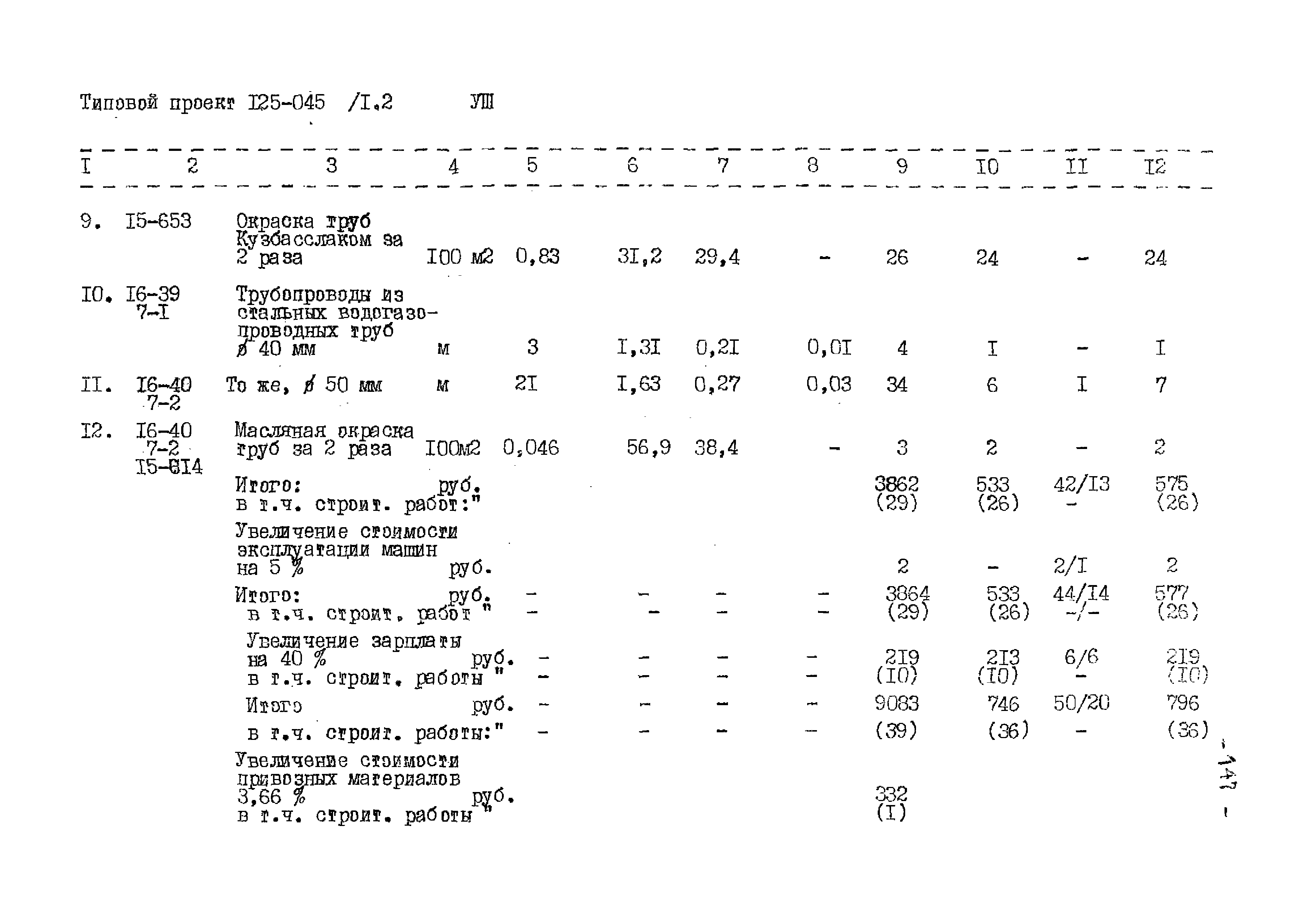 Типовой проект 125-045/1.2