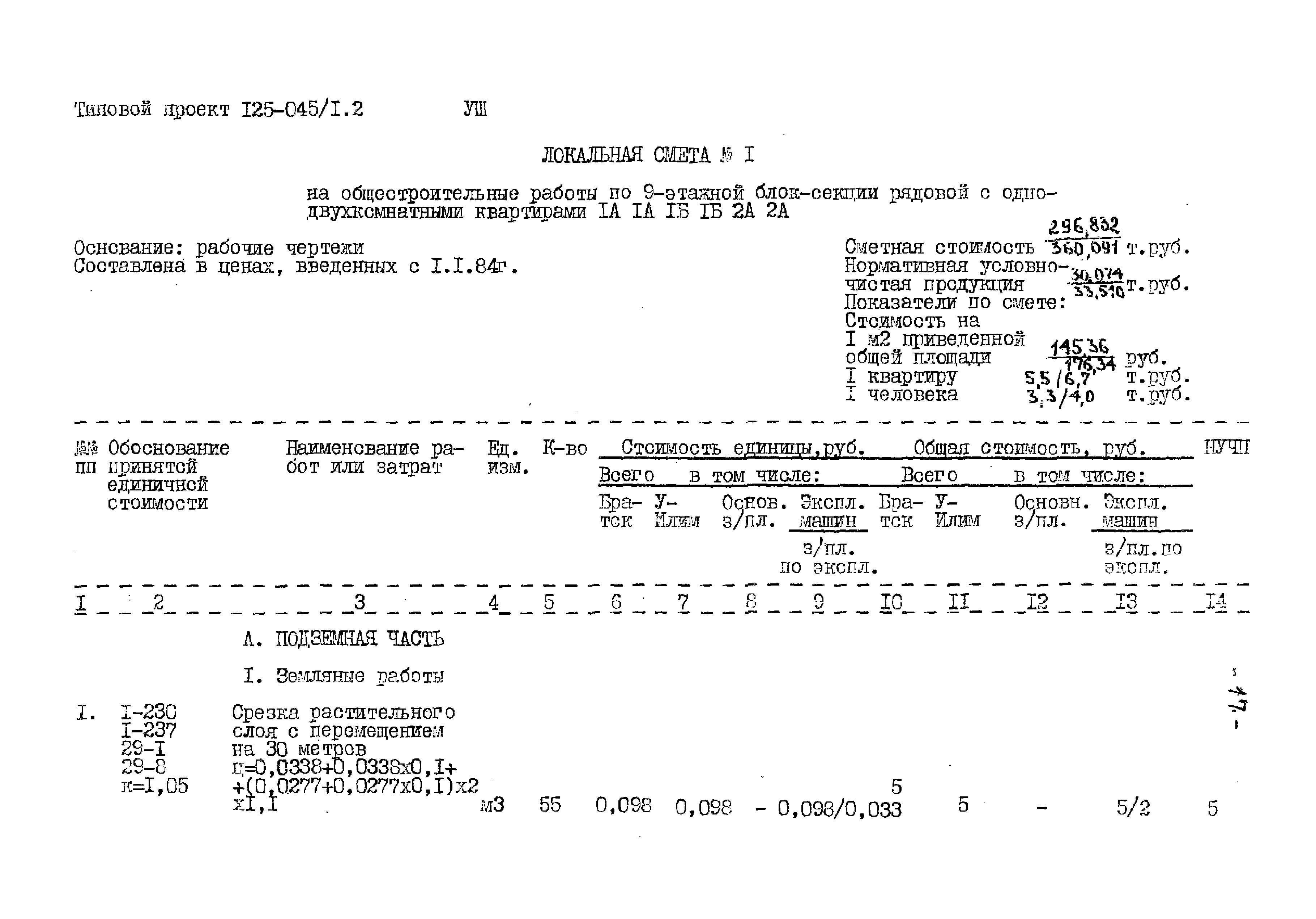 Типовой проект 125-045/1.2