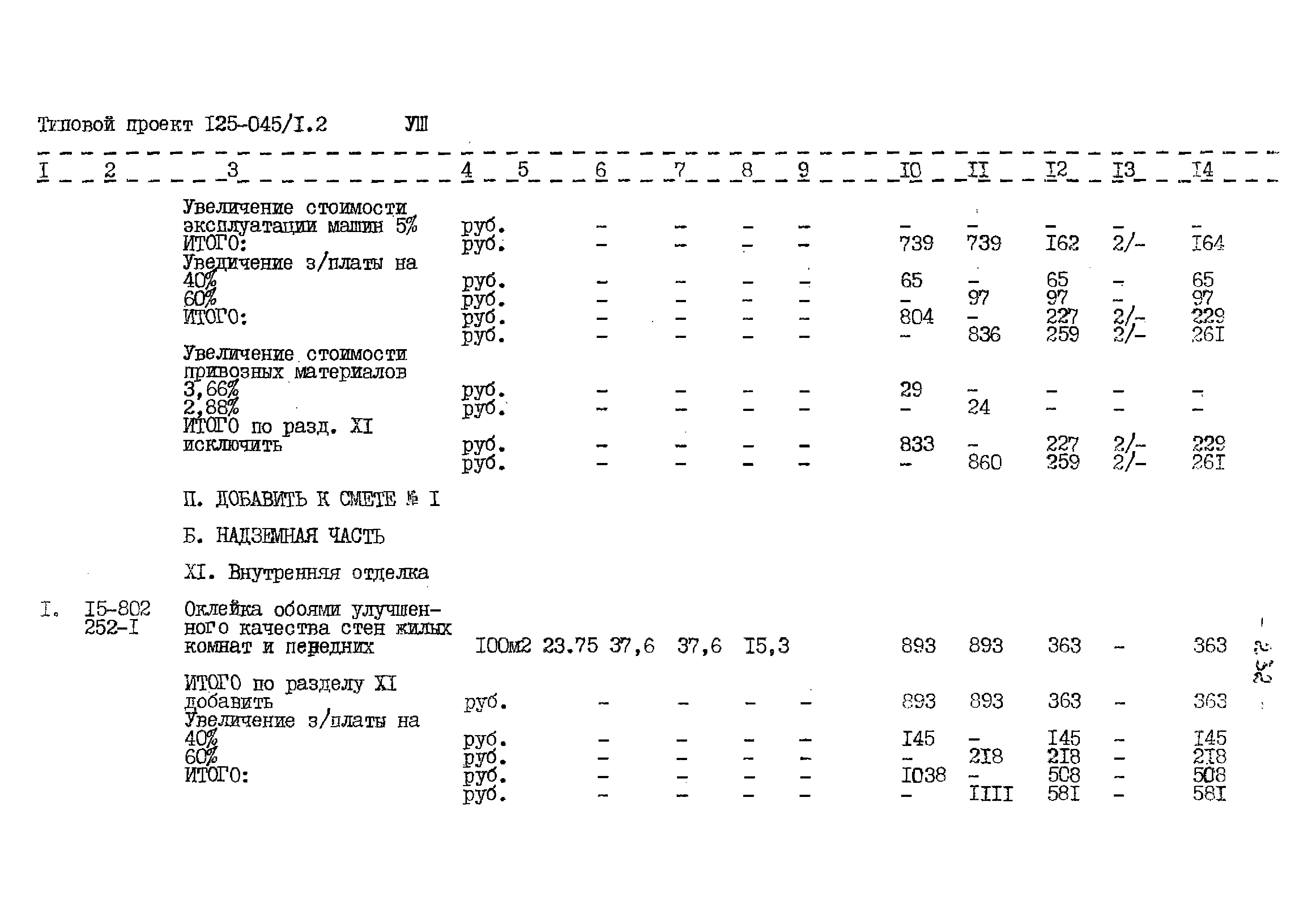 Типовой проект 125-045/1.2