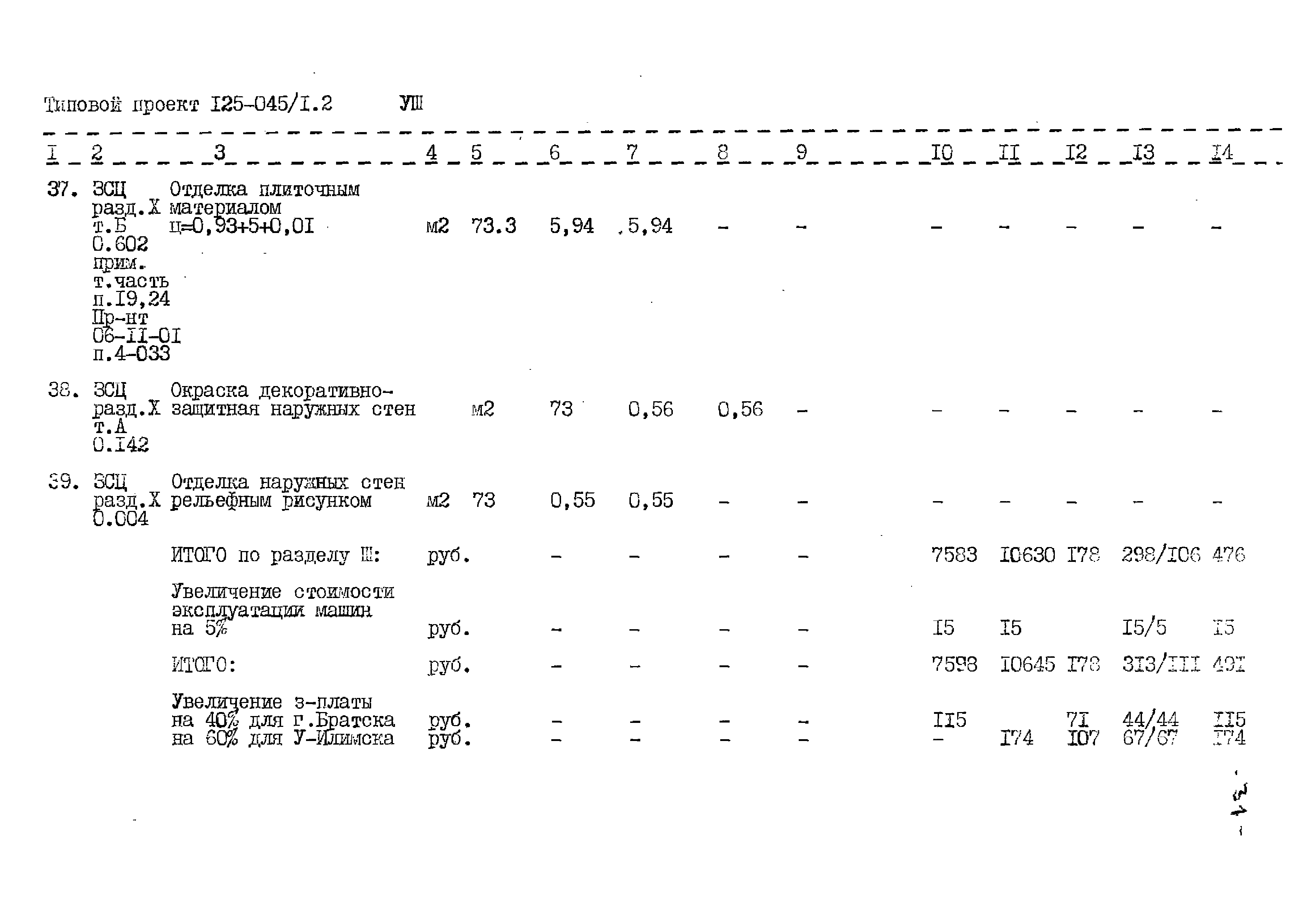 Типовой проект 125-045/1.2