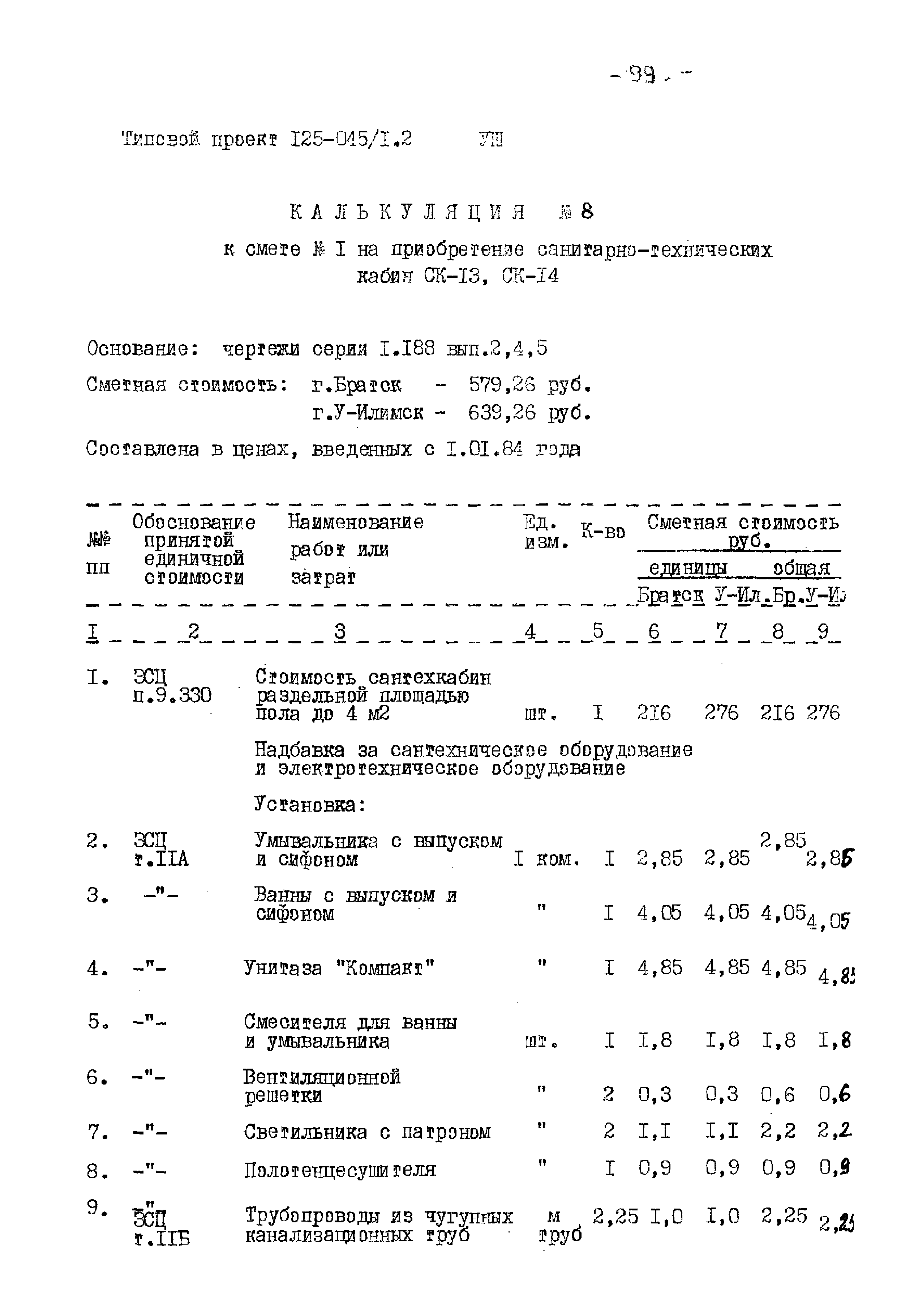 Типовой проект 125-045/1.2