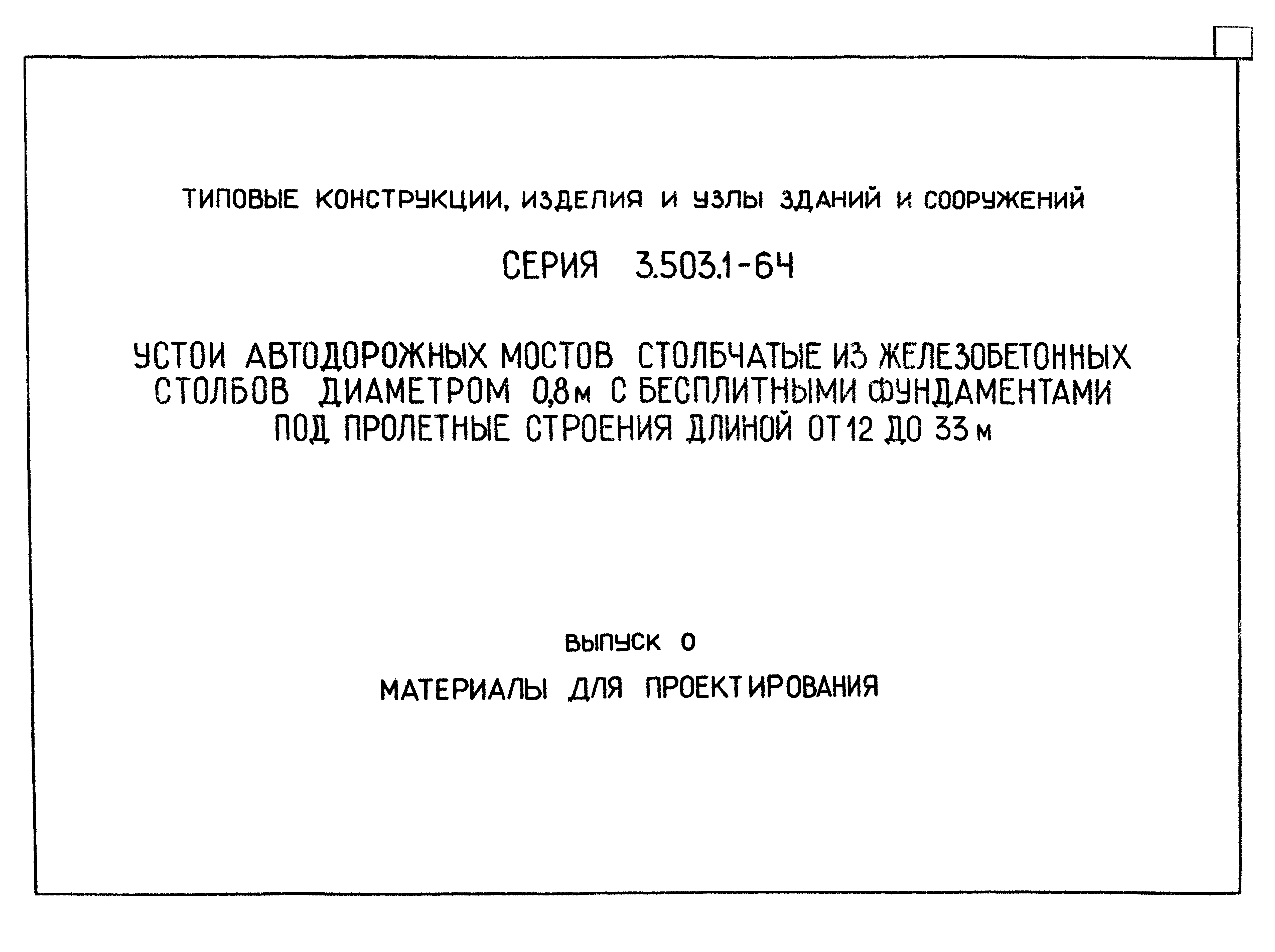 Серия 3.503.1-64