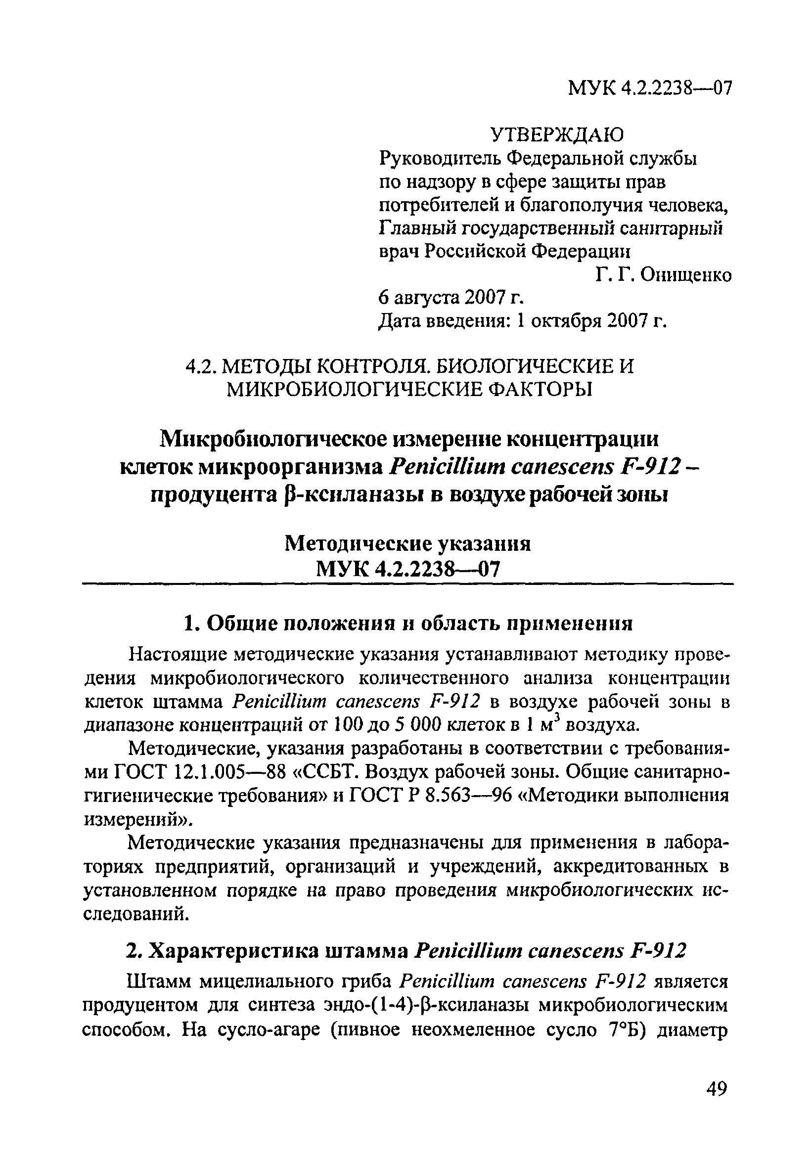 МУК 4.2.2238-07