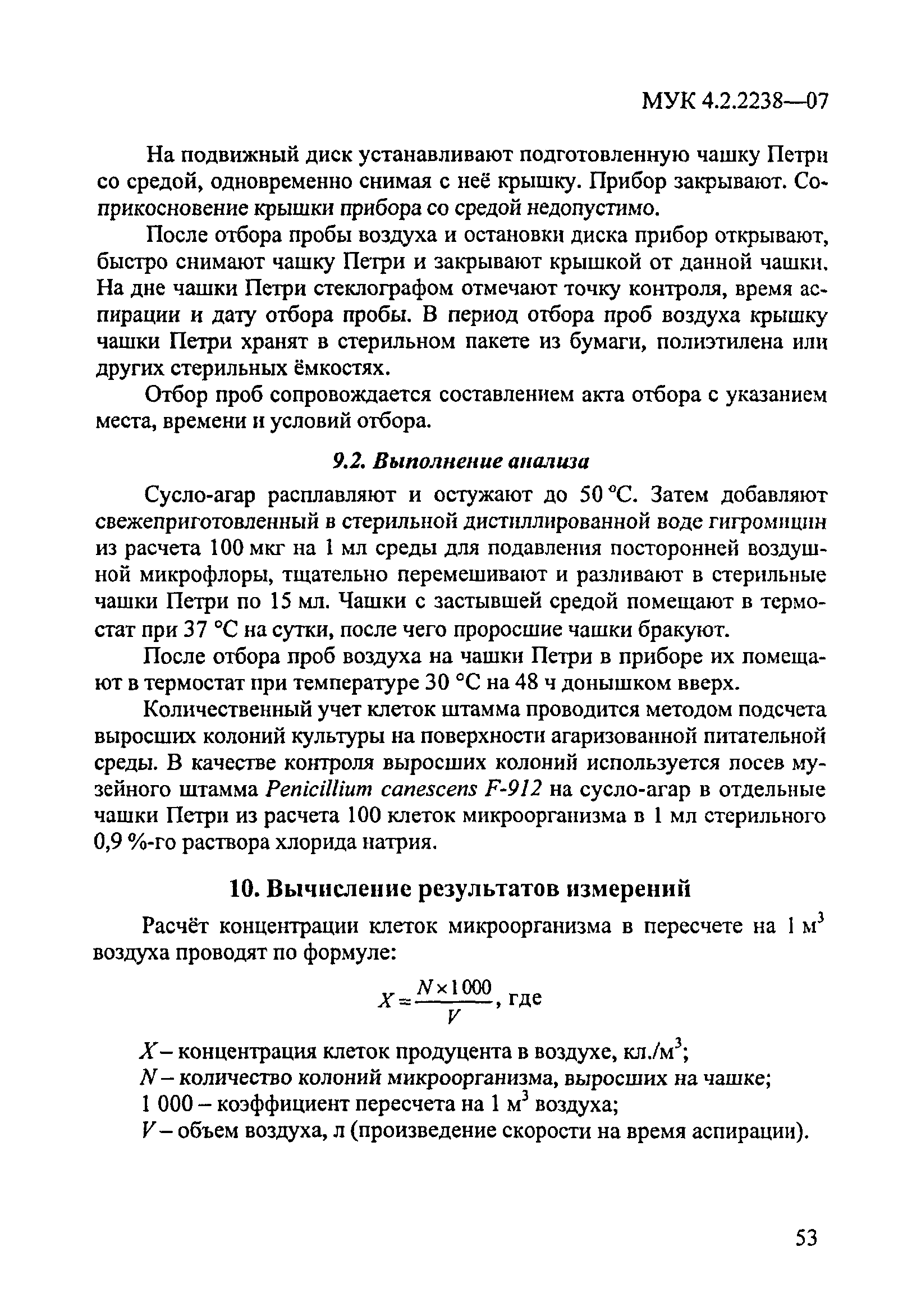 МУК 4.2.2238-07