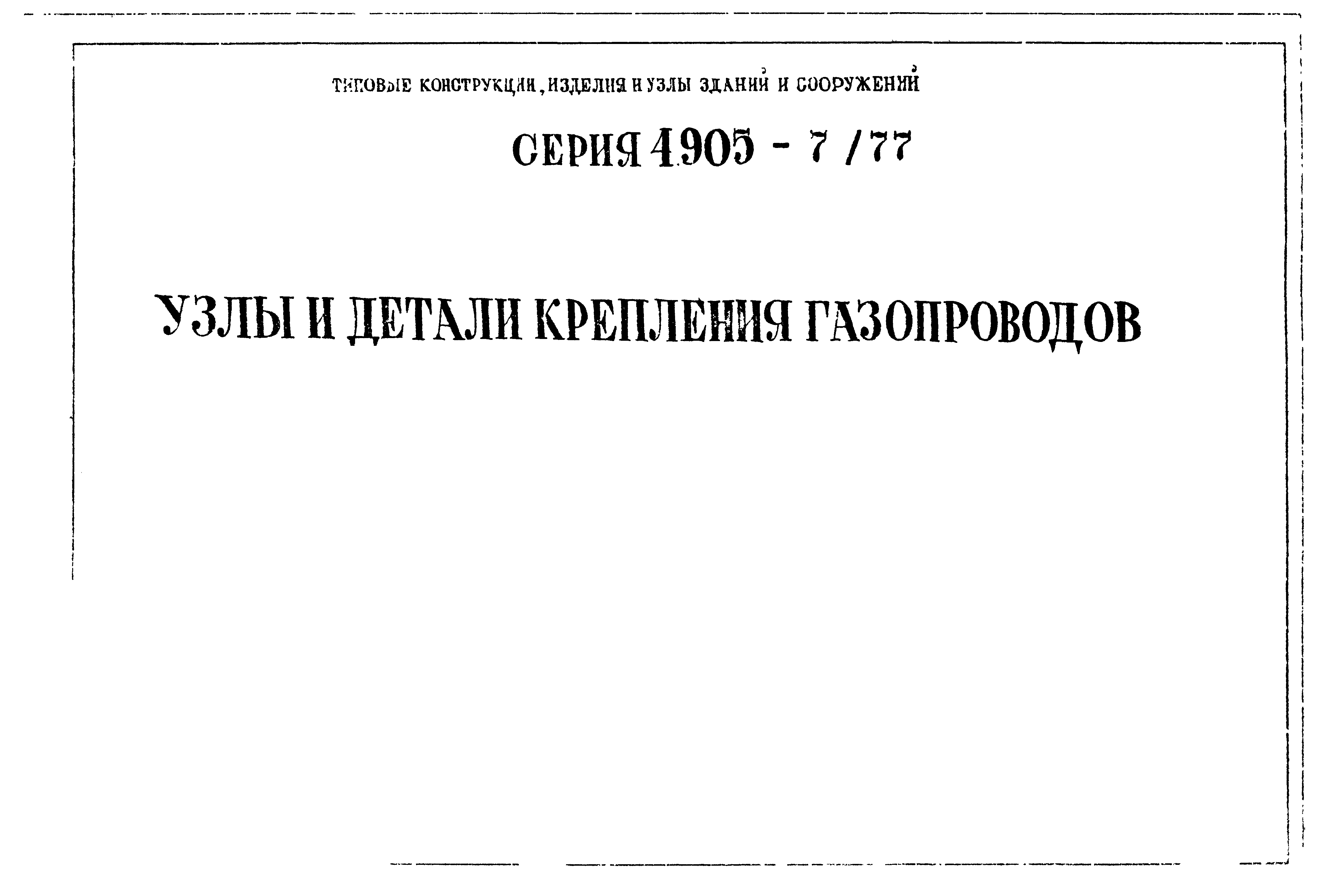 Серия 4.905-7/77