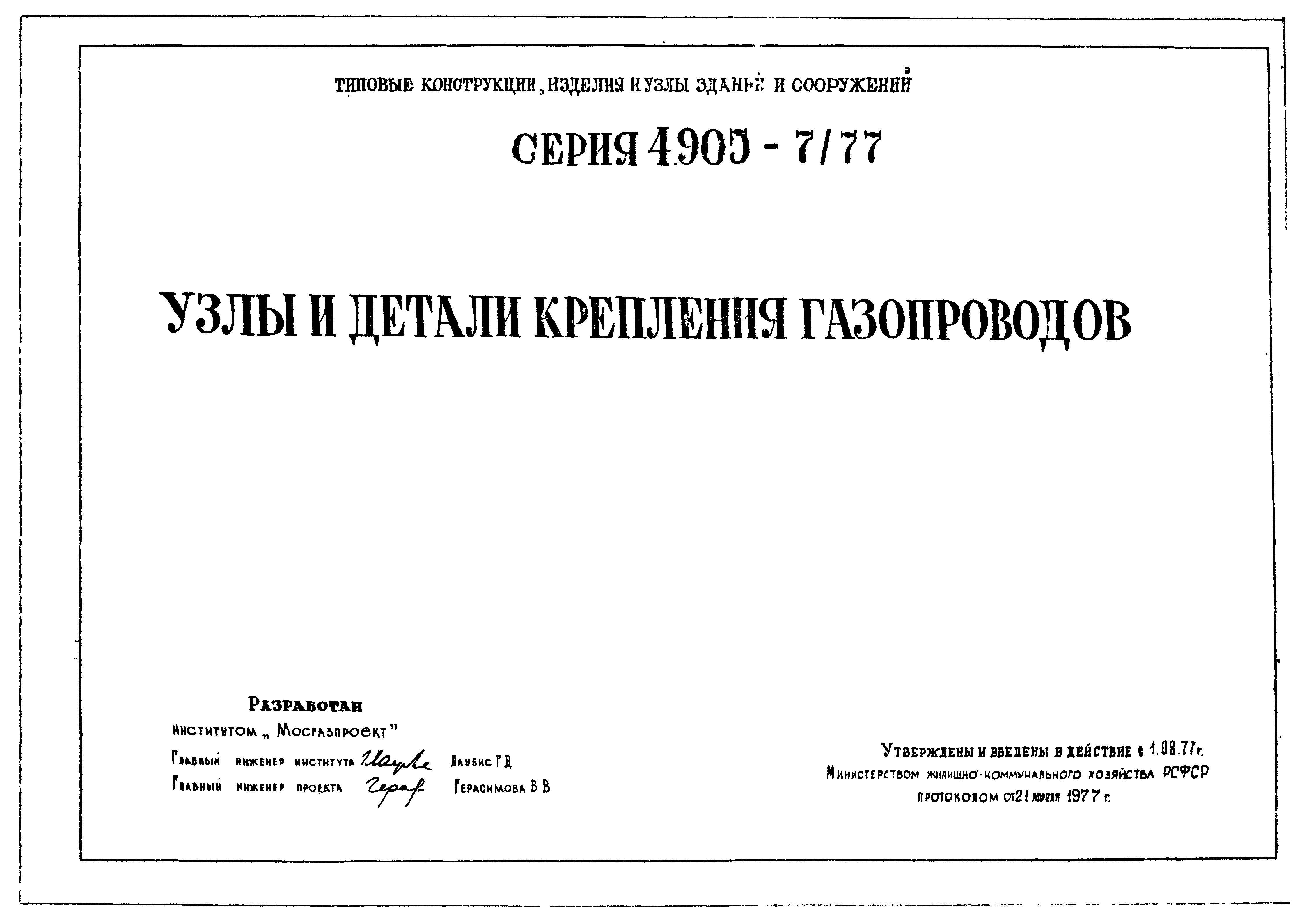 Серия 4.905-7/77