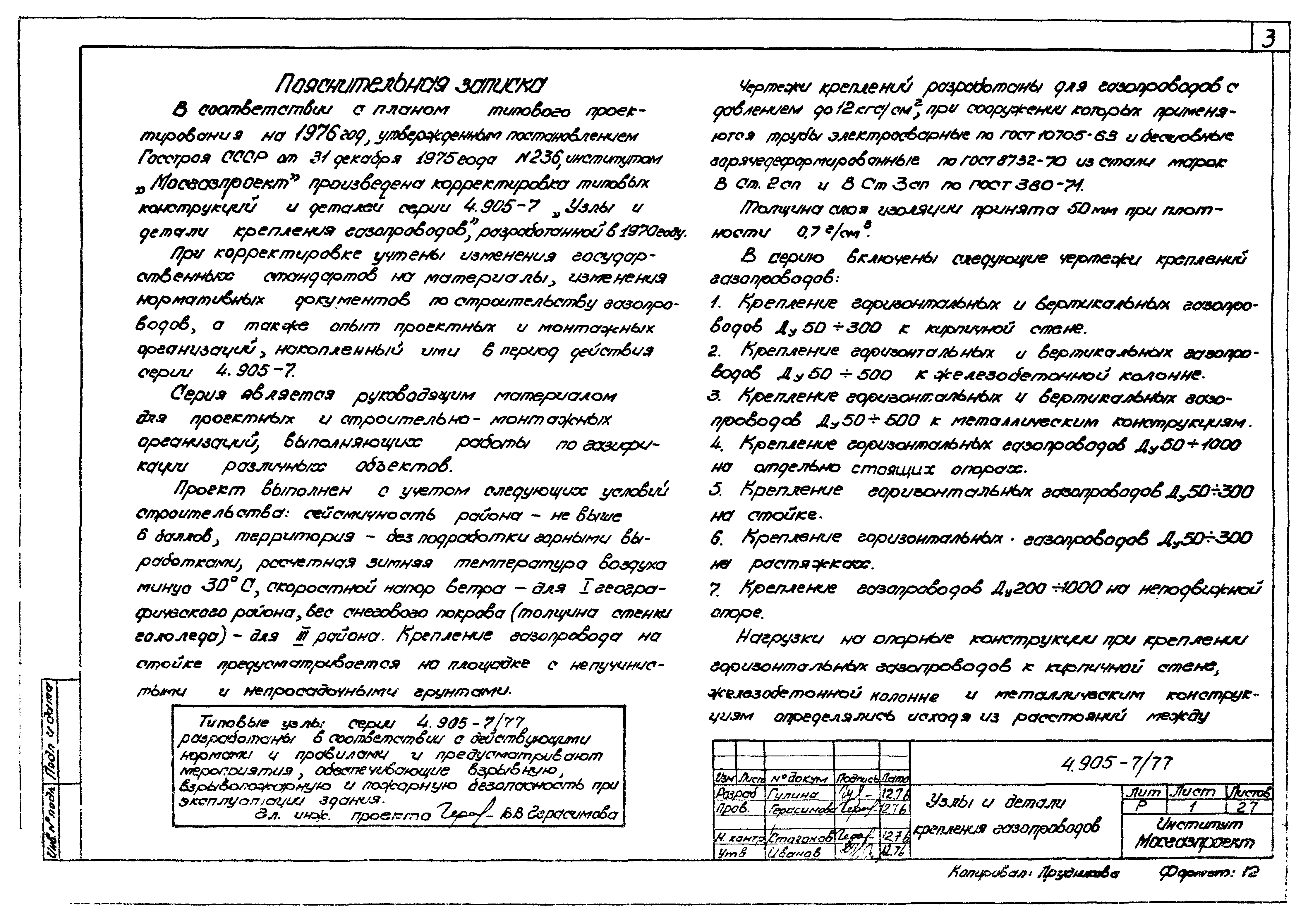 Серия 4.905-7/77