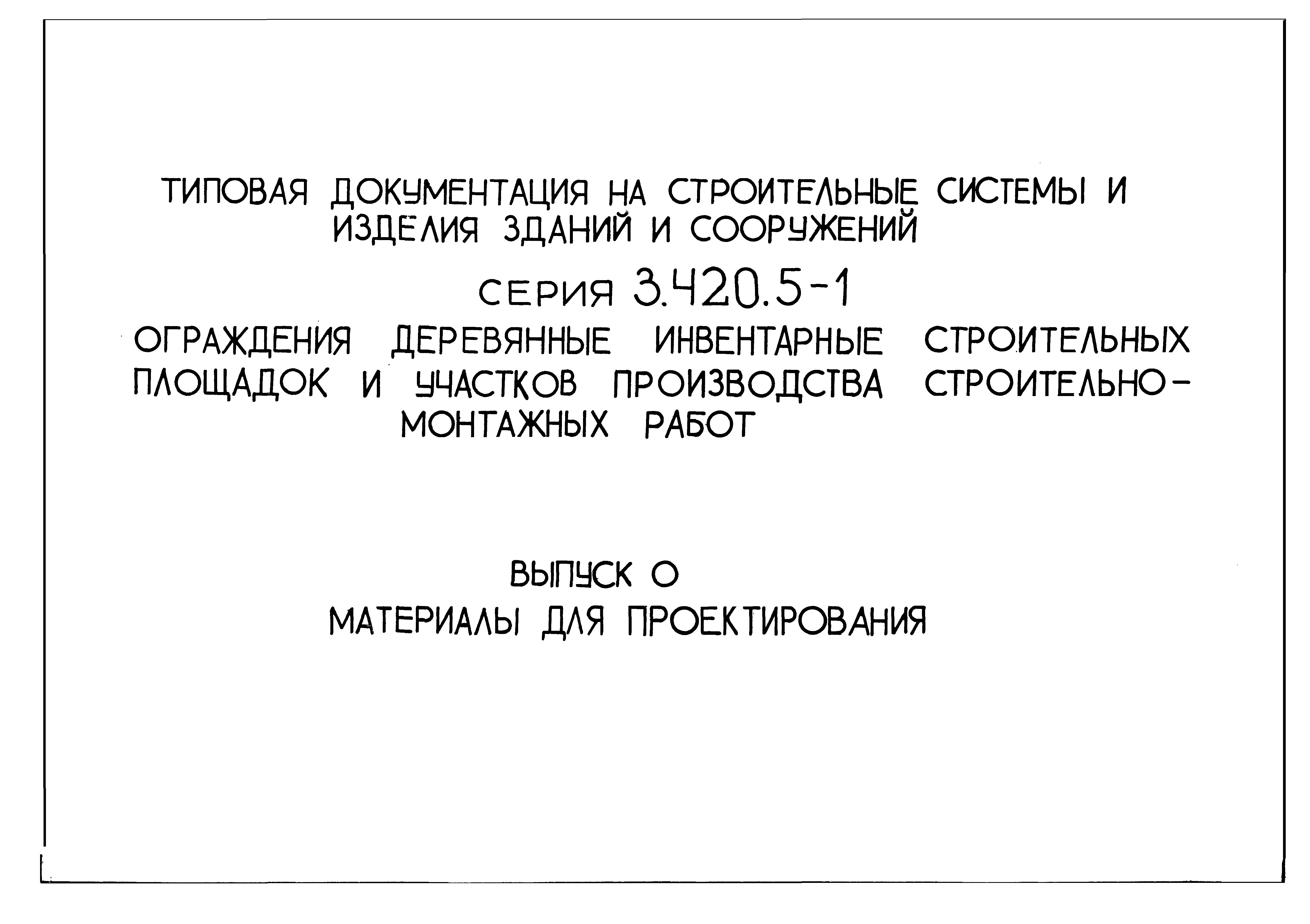 Серия 3.420.5-1