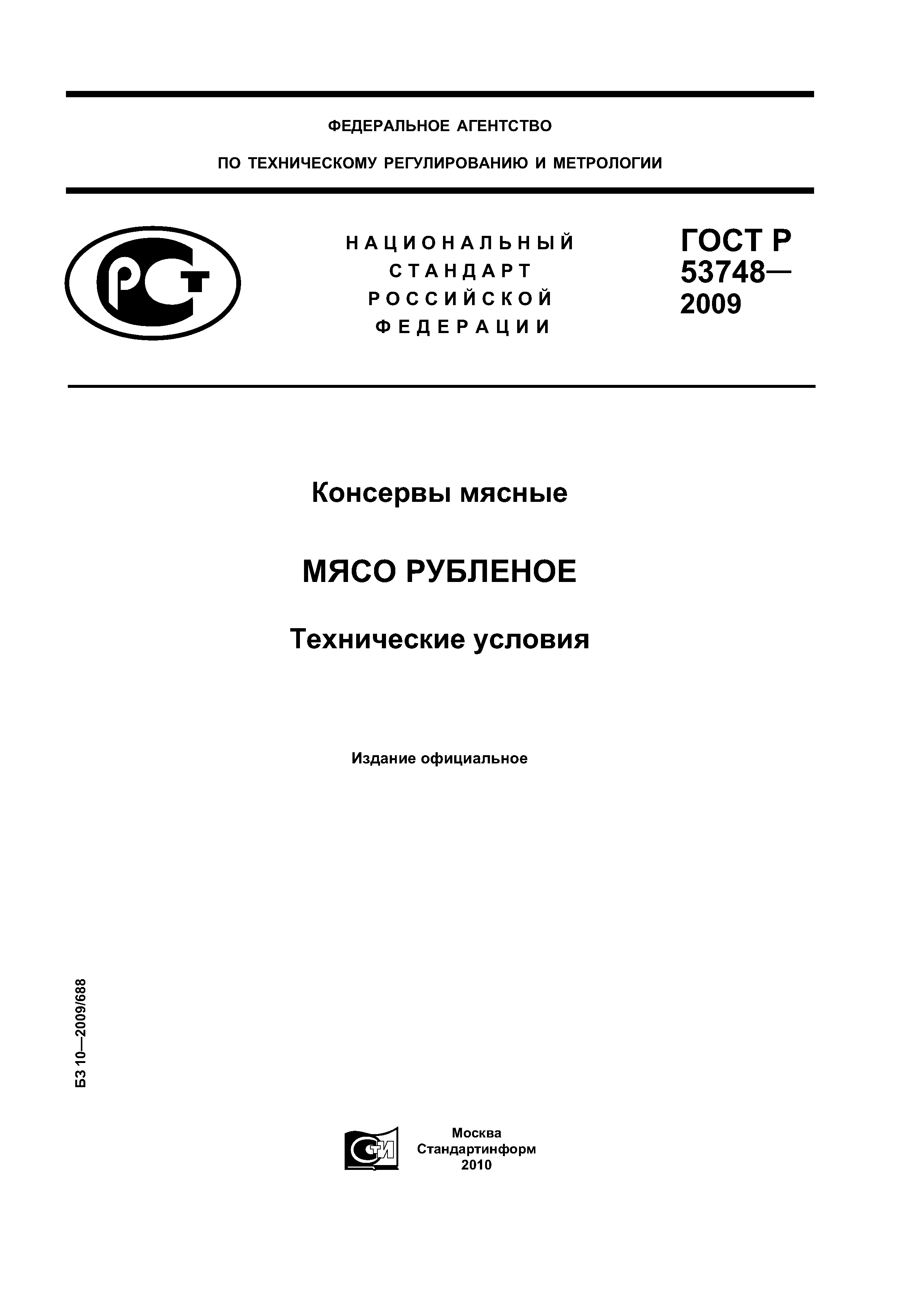 ГОСТ Р 53748-2009