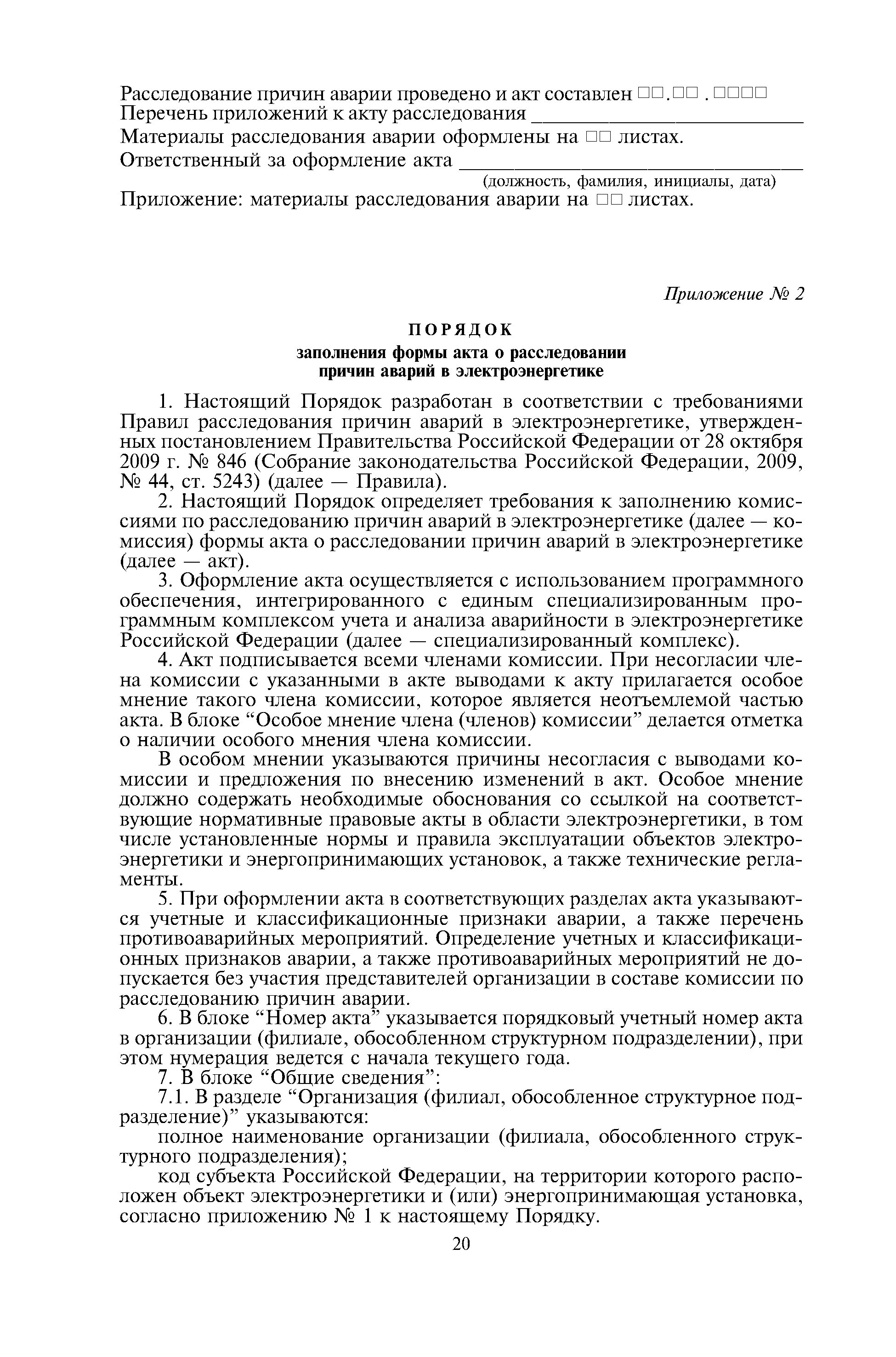 Скачать Приказ 90 Об утверждении формы акта о расследовании причин аварий в  электроэнергетике и порядка ее заполнения