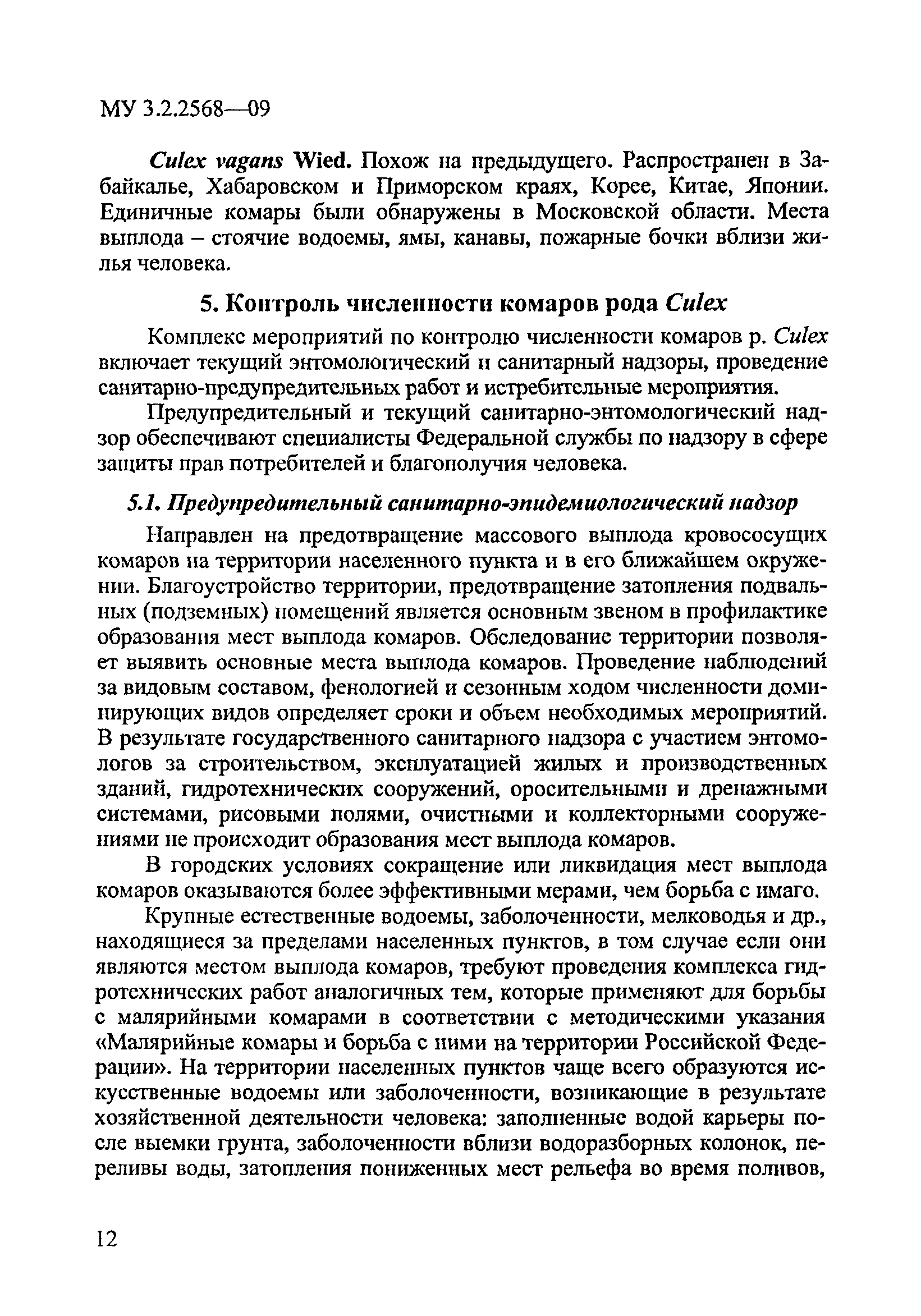 МУК 3.2.2568-09