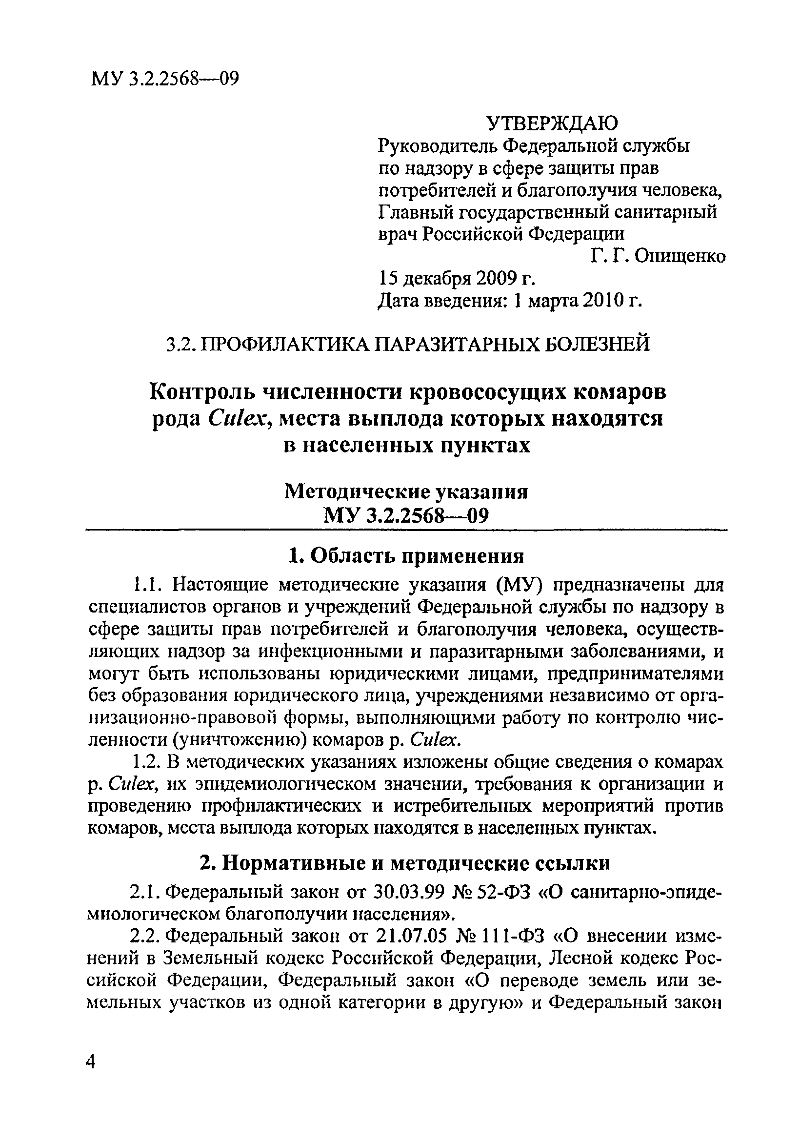 МУК 3.2.2568-09