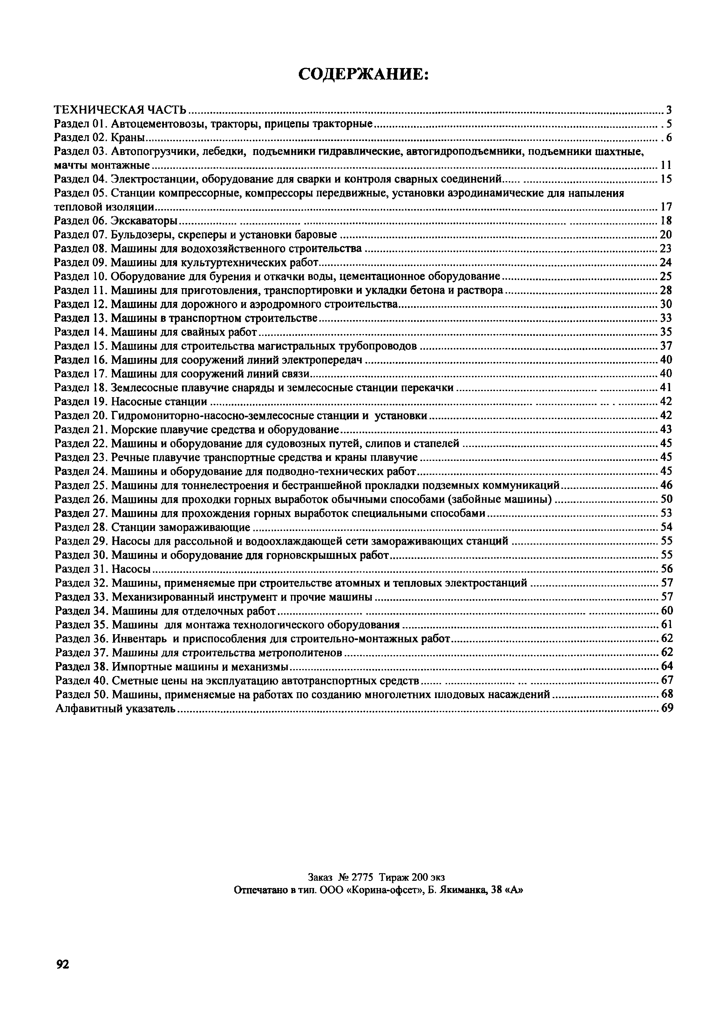 Скачать ФСЭМ 2001 Федеральный сборник сметных норм и расценок на  эксплуатацию строительных машин и автотранспортных средств (редакция 2008  года)