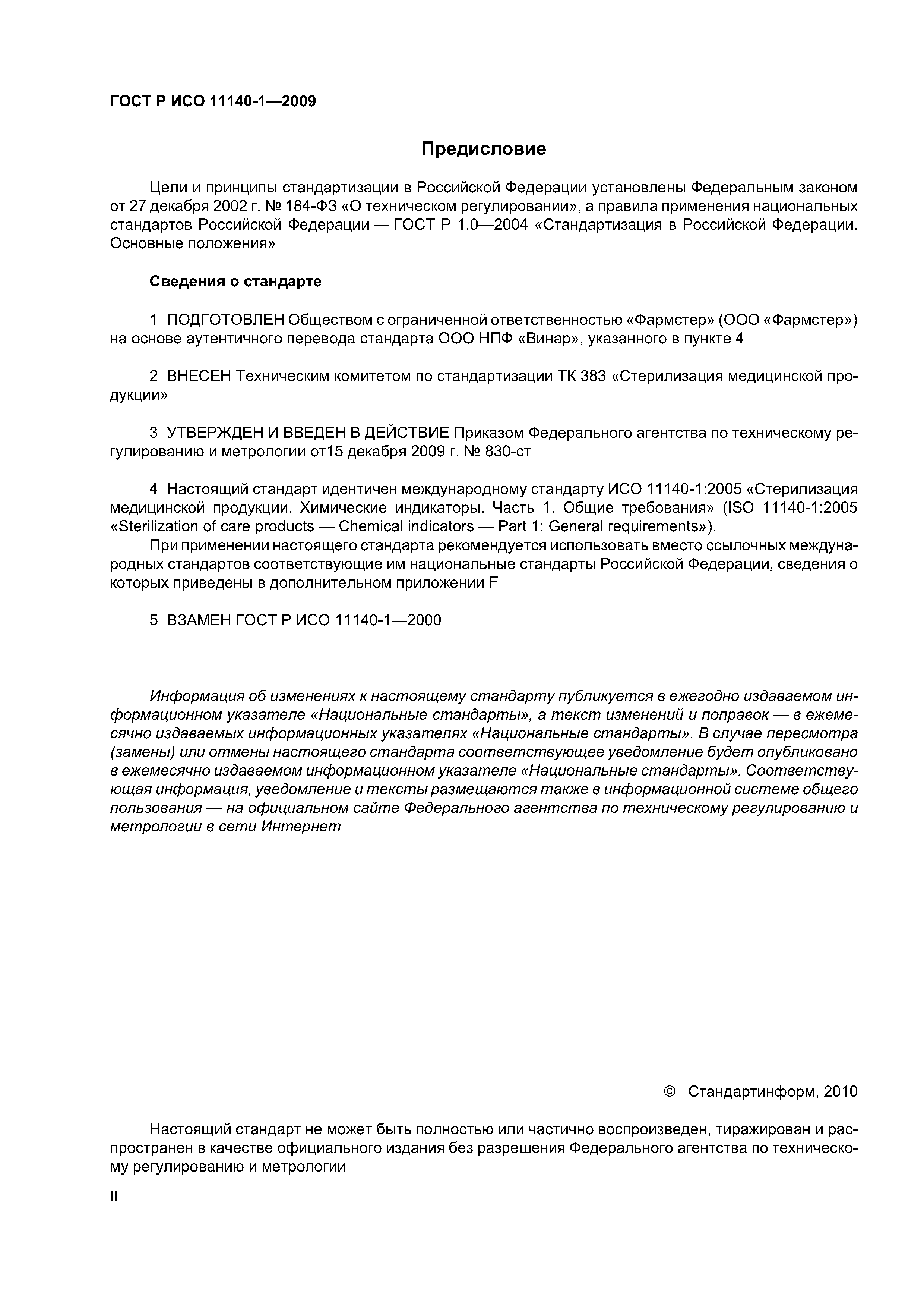 ГОСТ Р ИСО 11140-1-2009