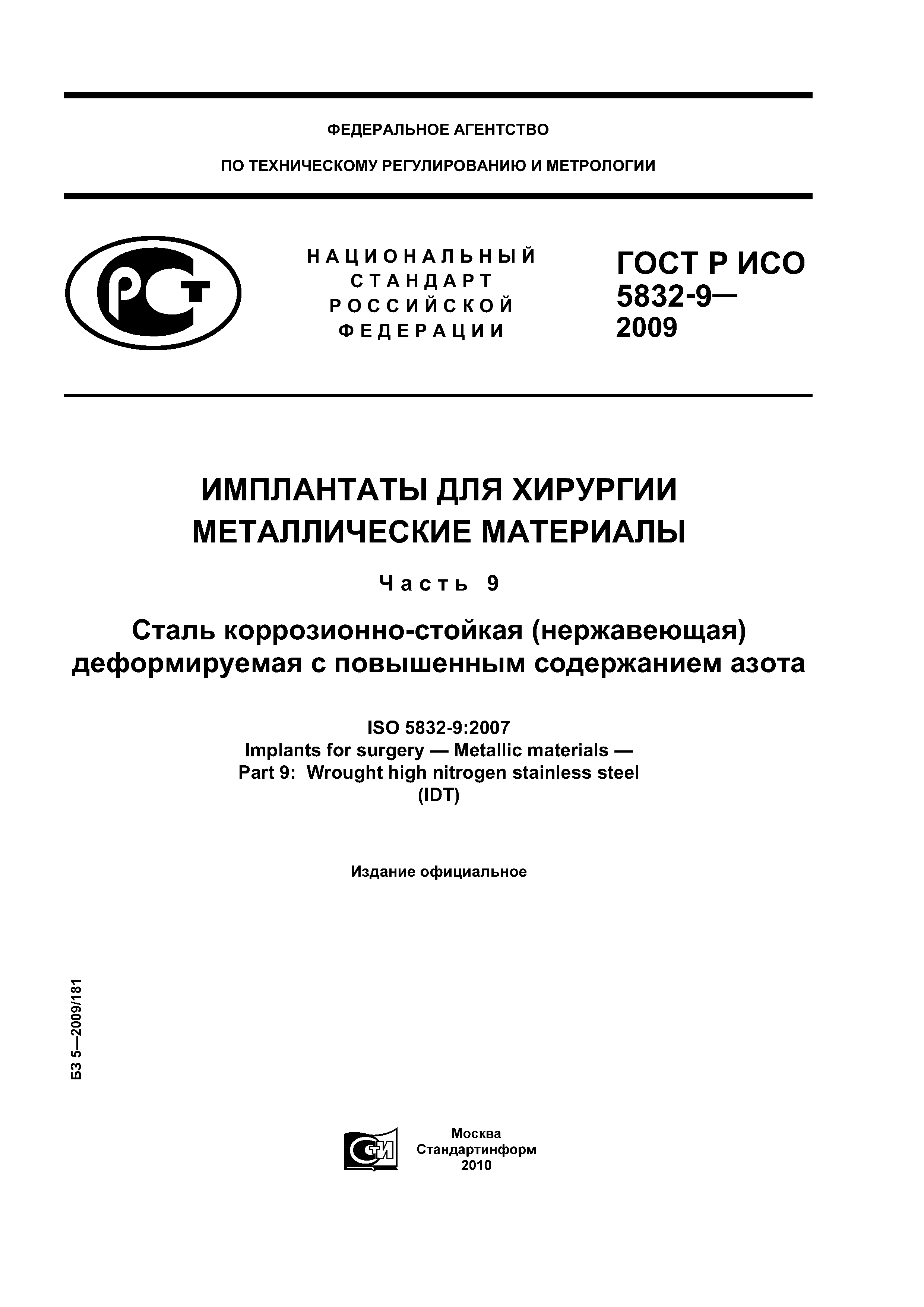 Скачать ГОСТ Р ИСО 5832-9-2009 Имплантаты для хирургии. Металлические материалы. Часть 9. Сталь коррозионно-стойкая нержавеющая деформируемая с повышенным содержанием азота