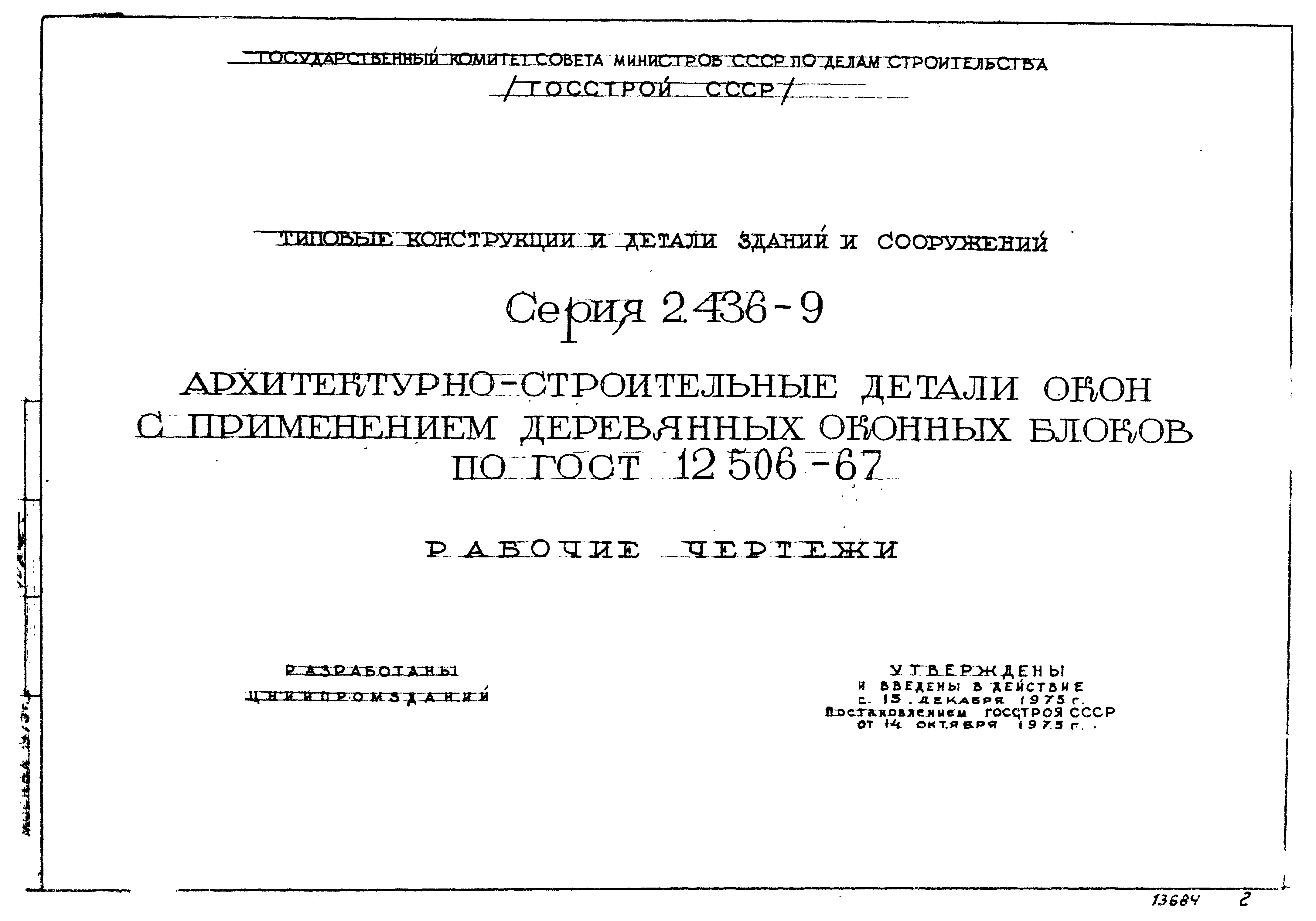 Серия 2.436-9