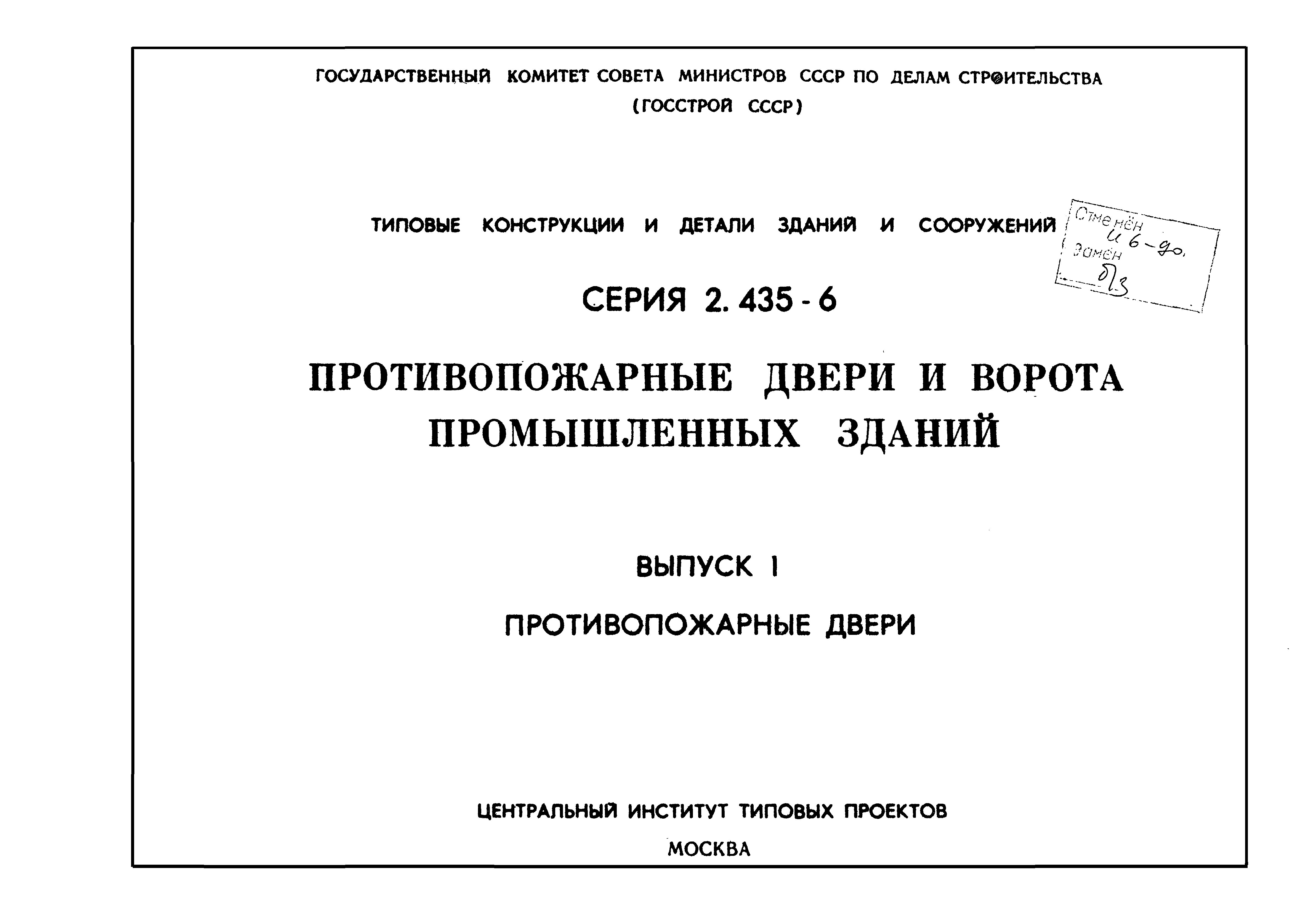 Серия 2.435-6