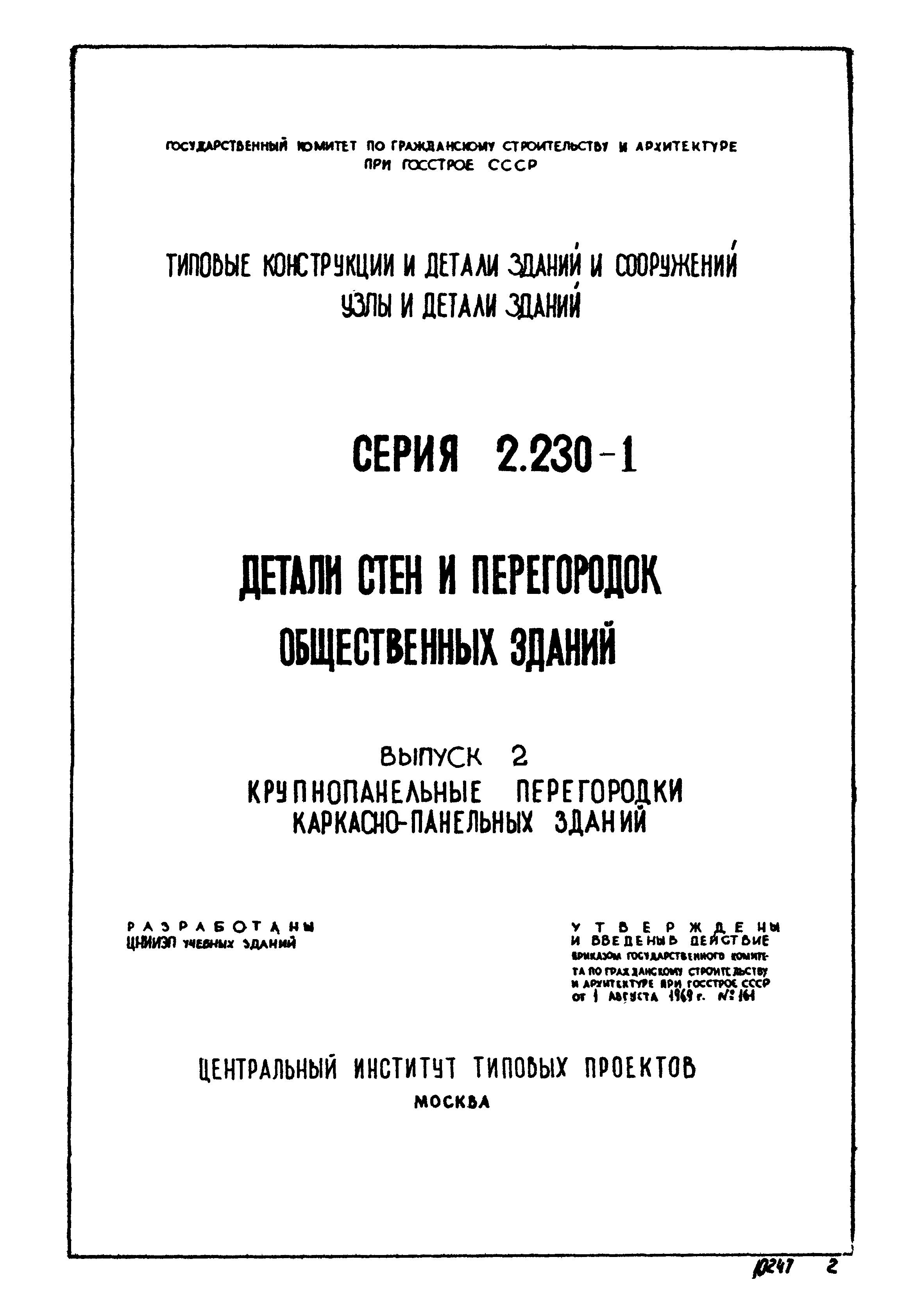 Серия 2.230-1