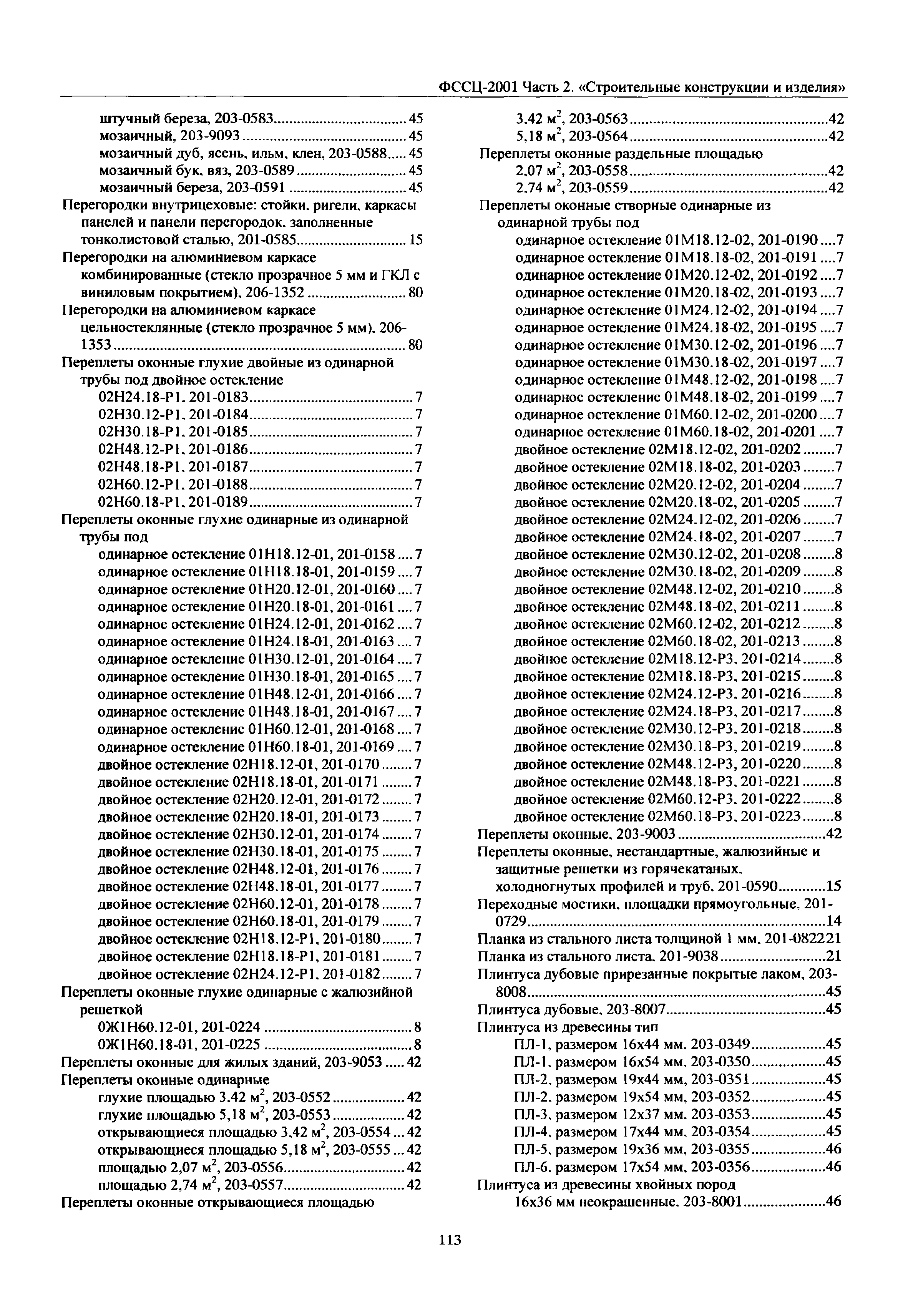 ФССЦ 02-2001