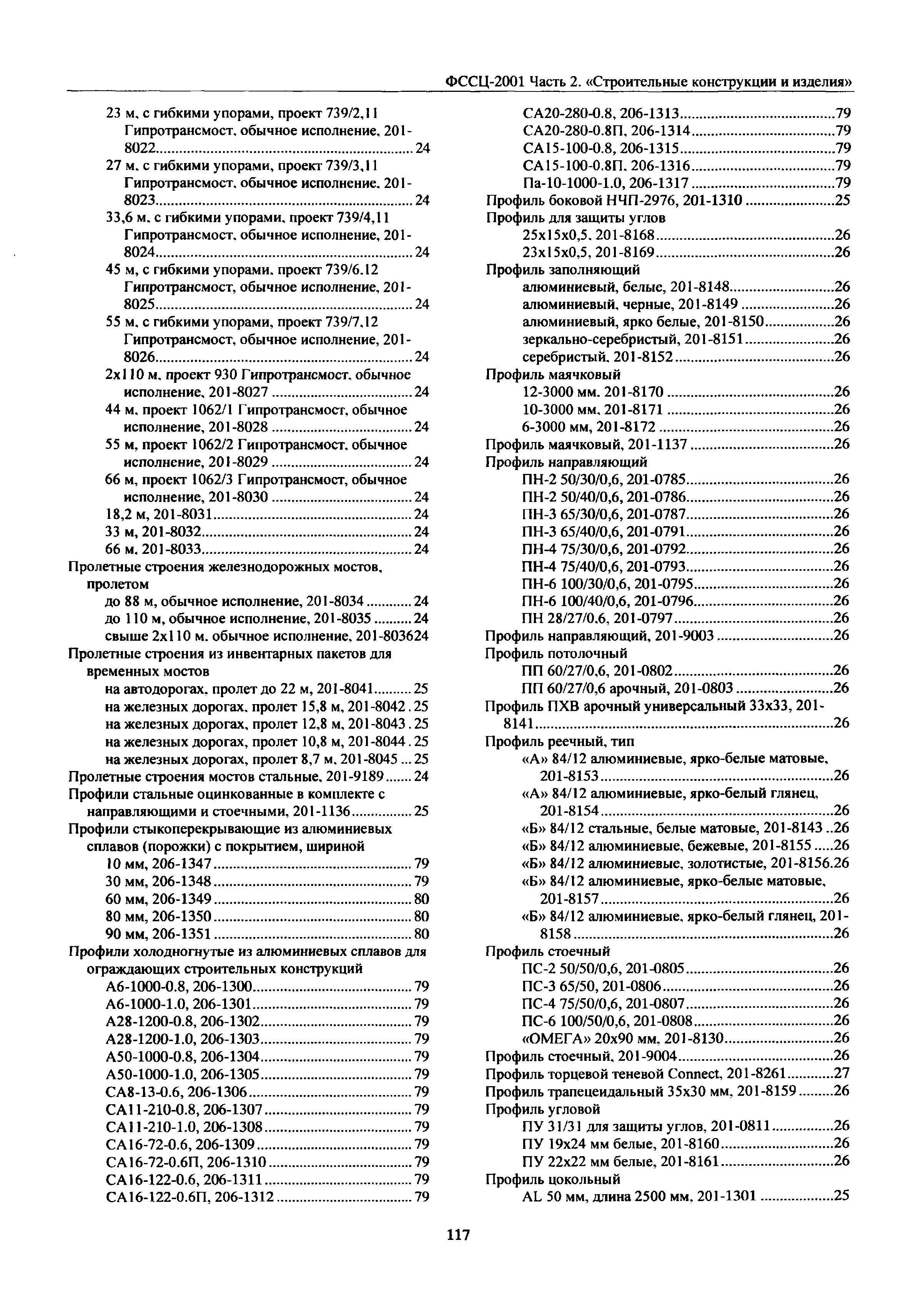 ФССЦ 02-2001