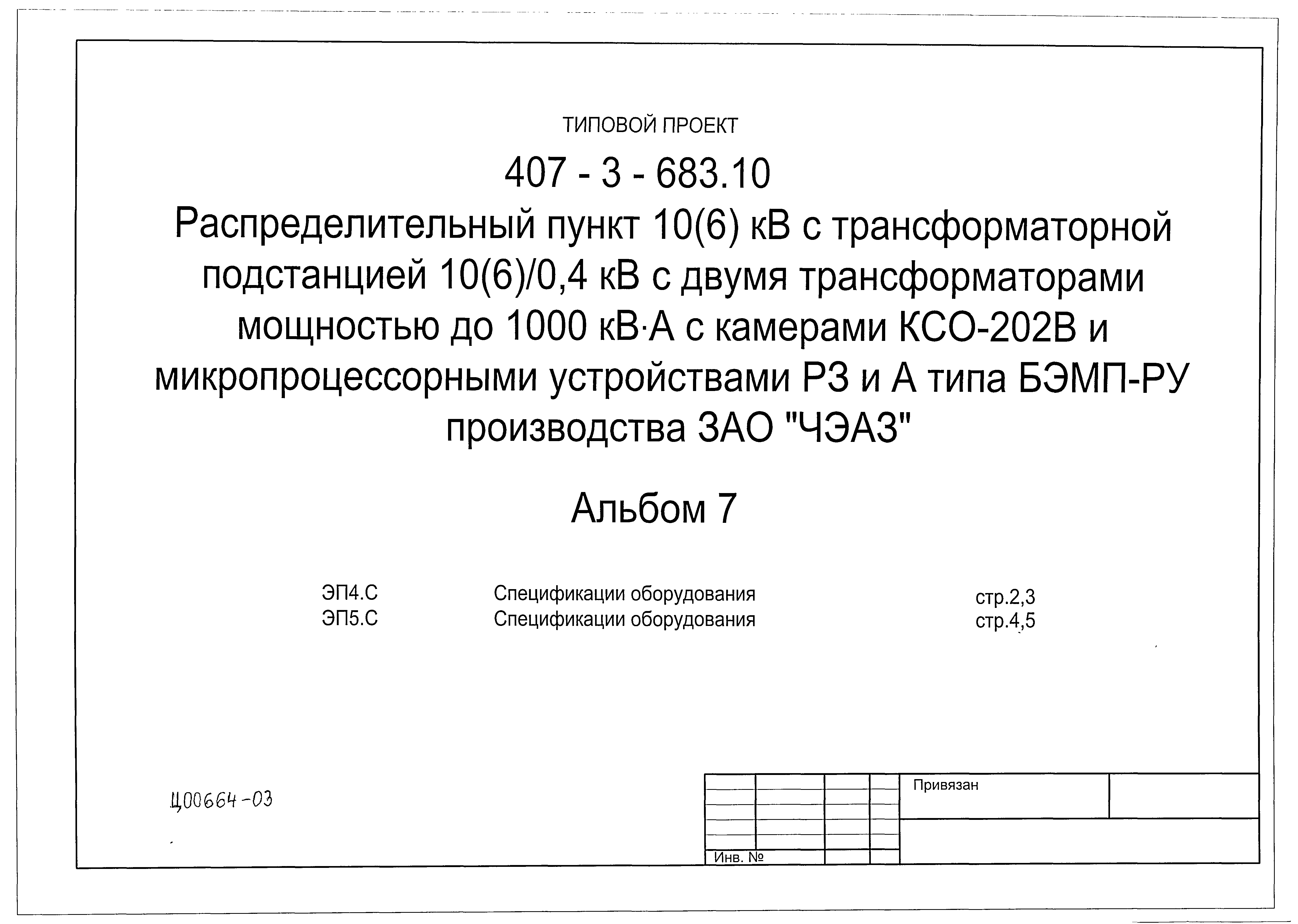 Типовой проект 407-3-683.10