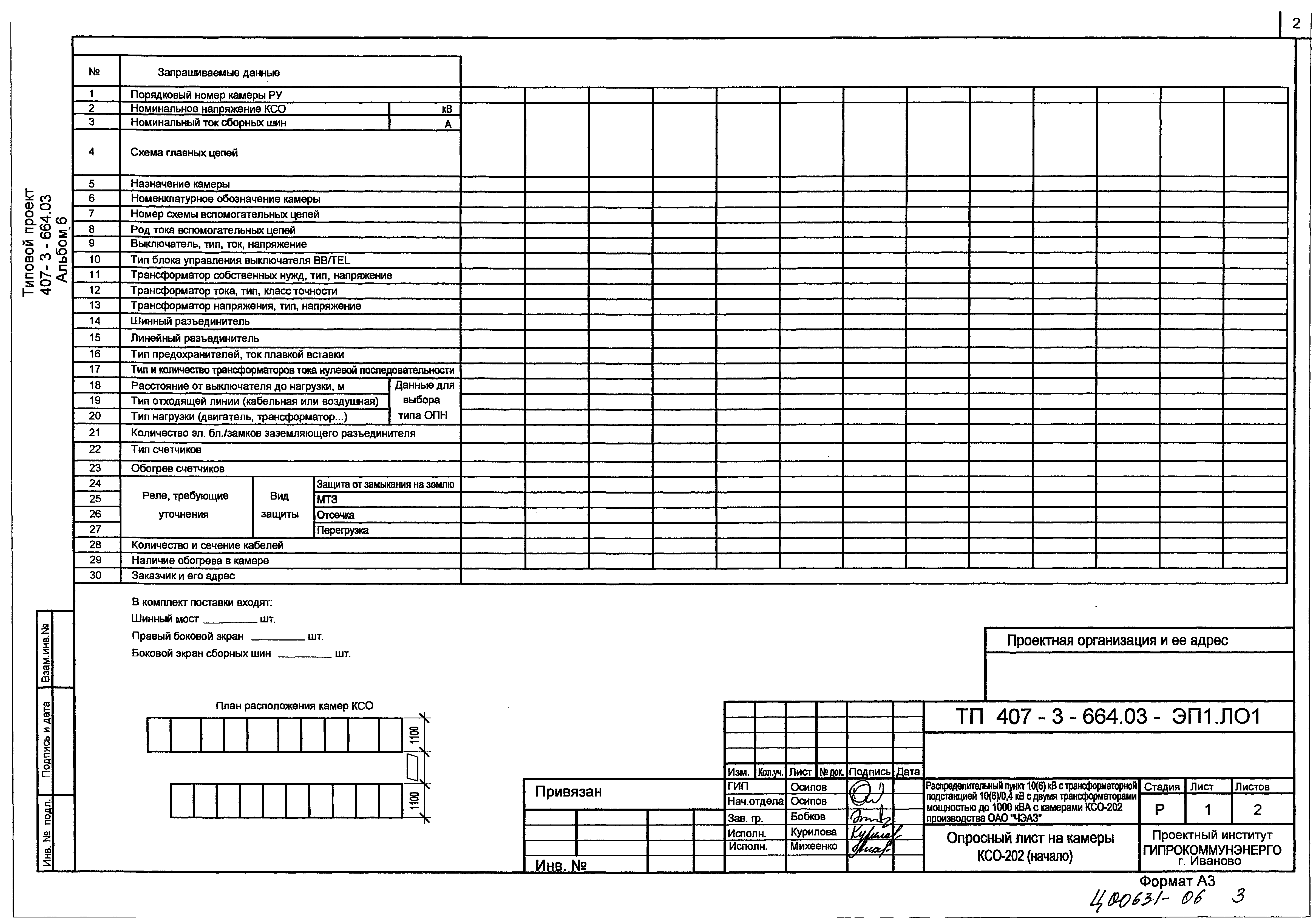 Скачать Типовой проект 407-3-683.10 Альбом 6. Опросный лист на камеры  КСО-202. Опросный лист на РУНН. Опросный лист на камеры КСО-202 (пример  заполнения). Опросный лист на РУНН (пример заполнения). Приводное  устройство вакуумного выключателя