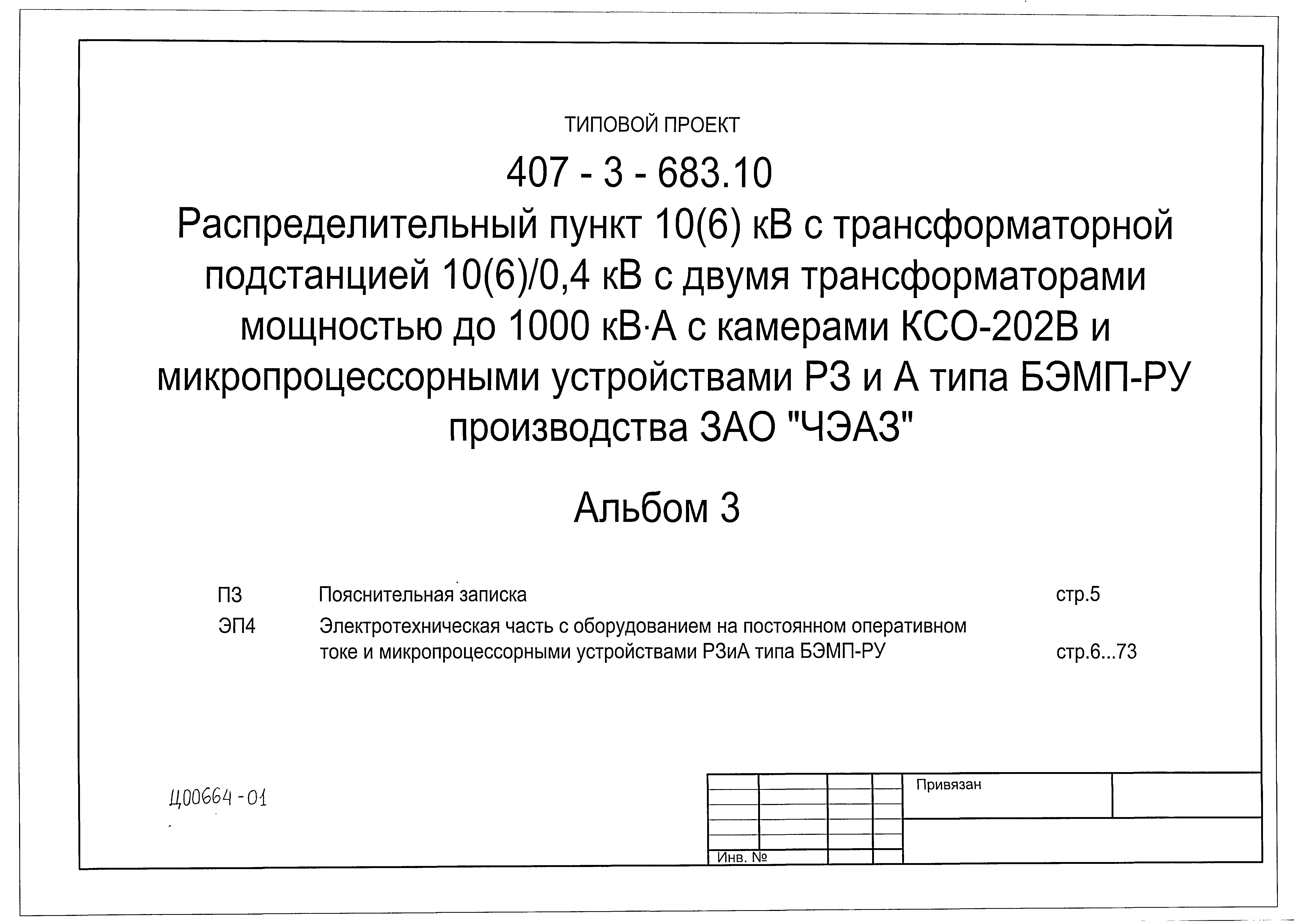 Типовой проект 407-3-683.10