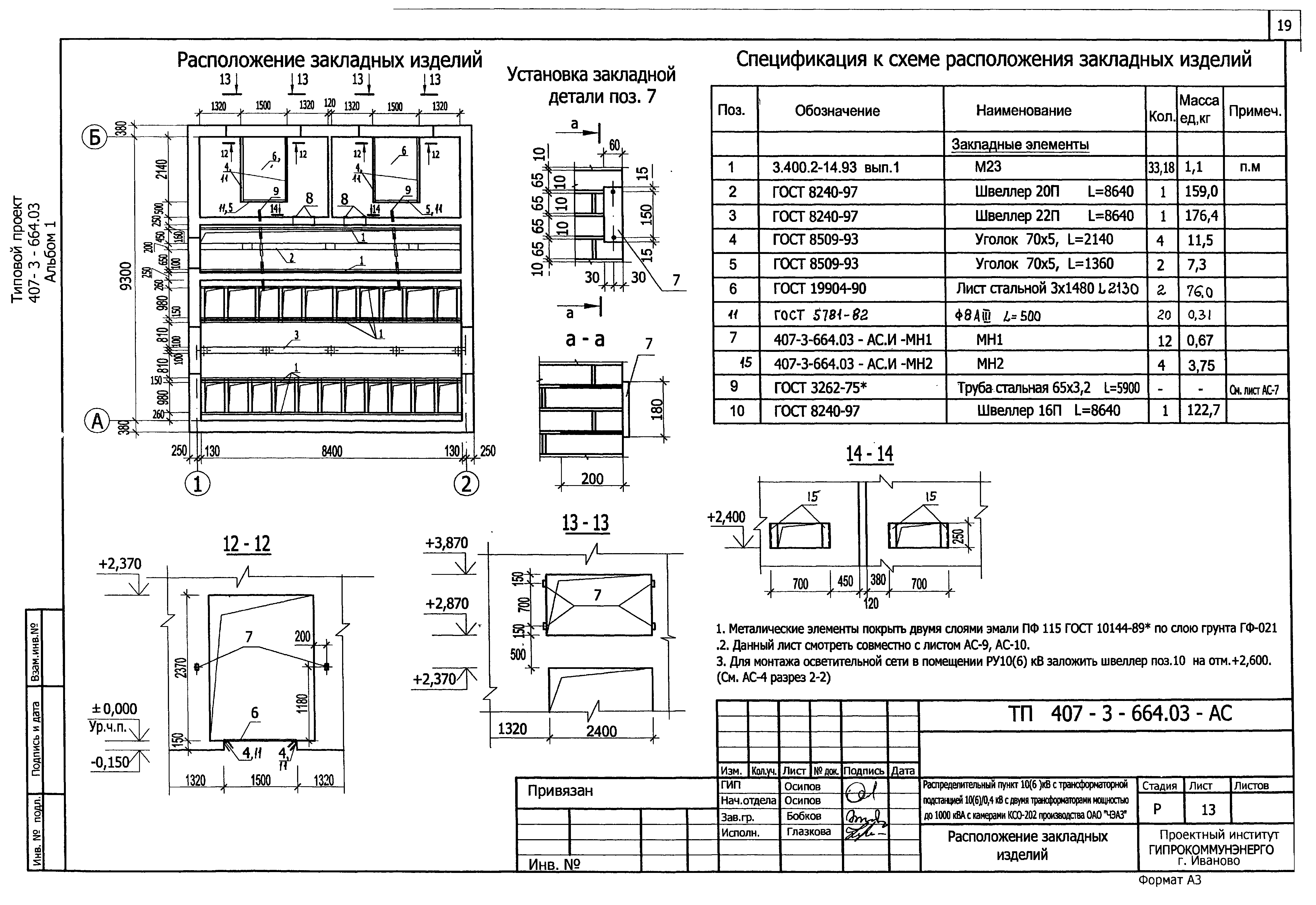 Типовой проект 407-3-683.10