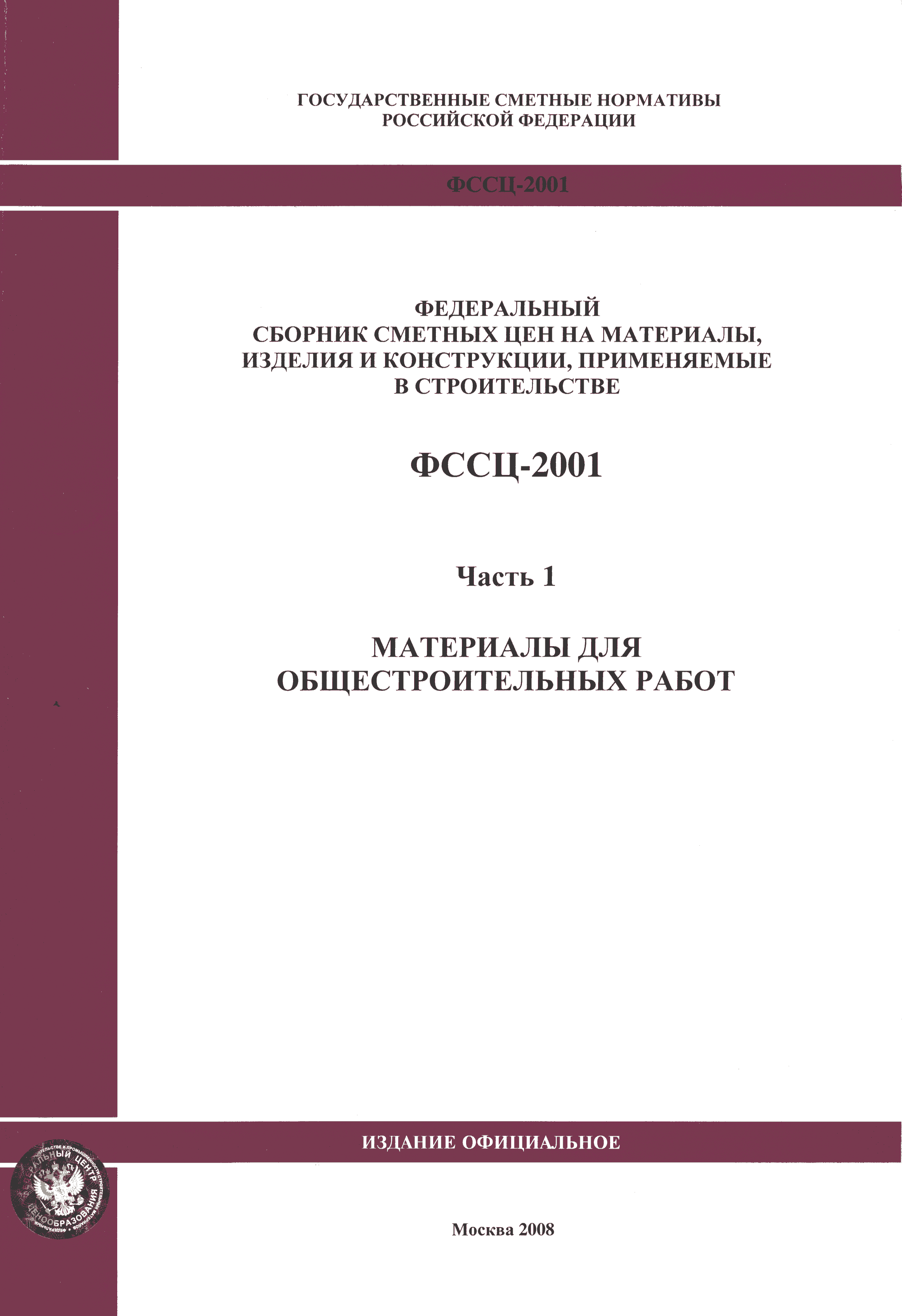 ФССЦ 2001