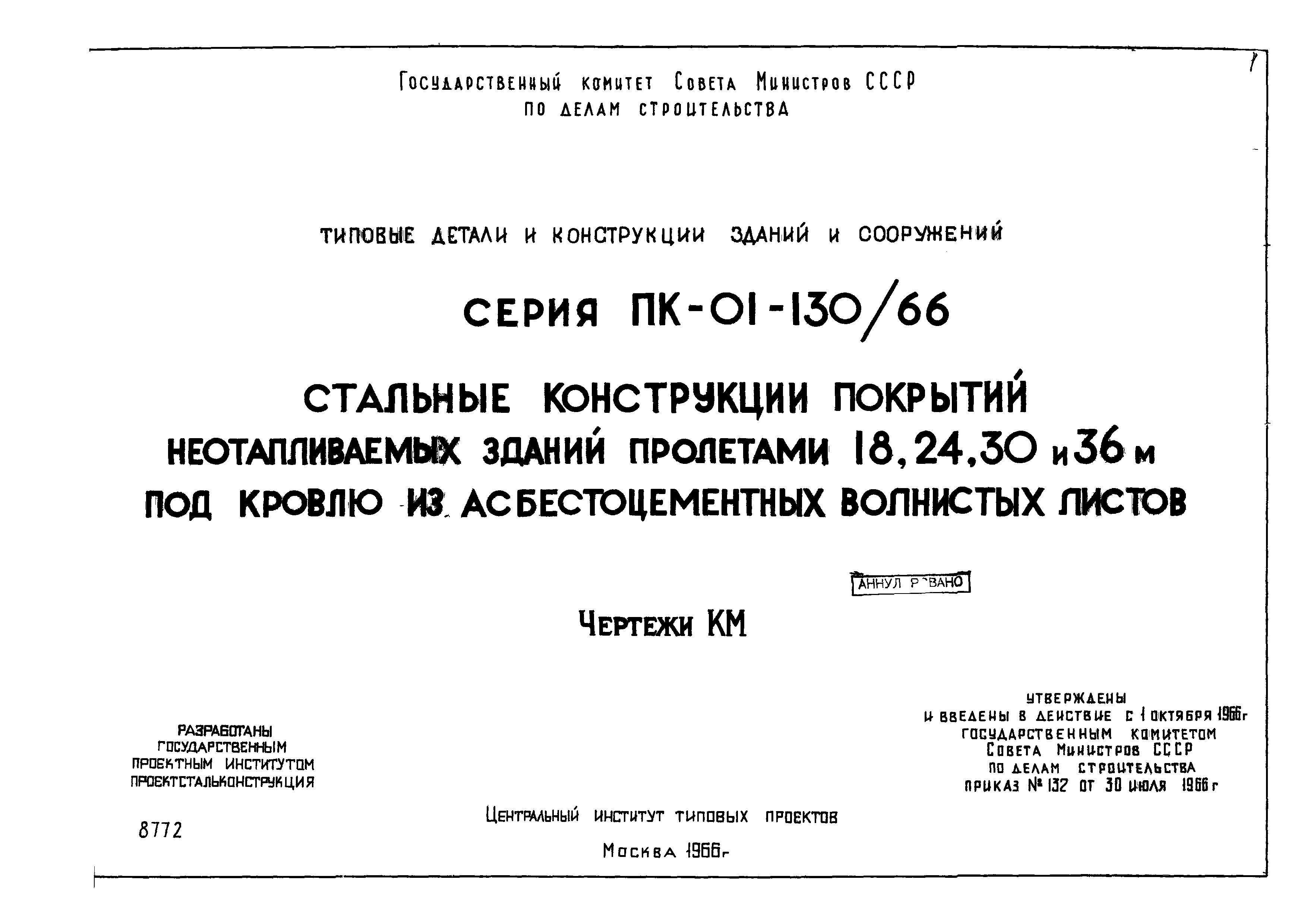 Серия ПК-01-130/66