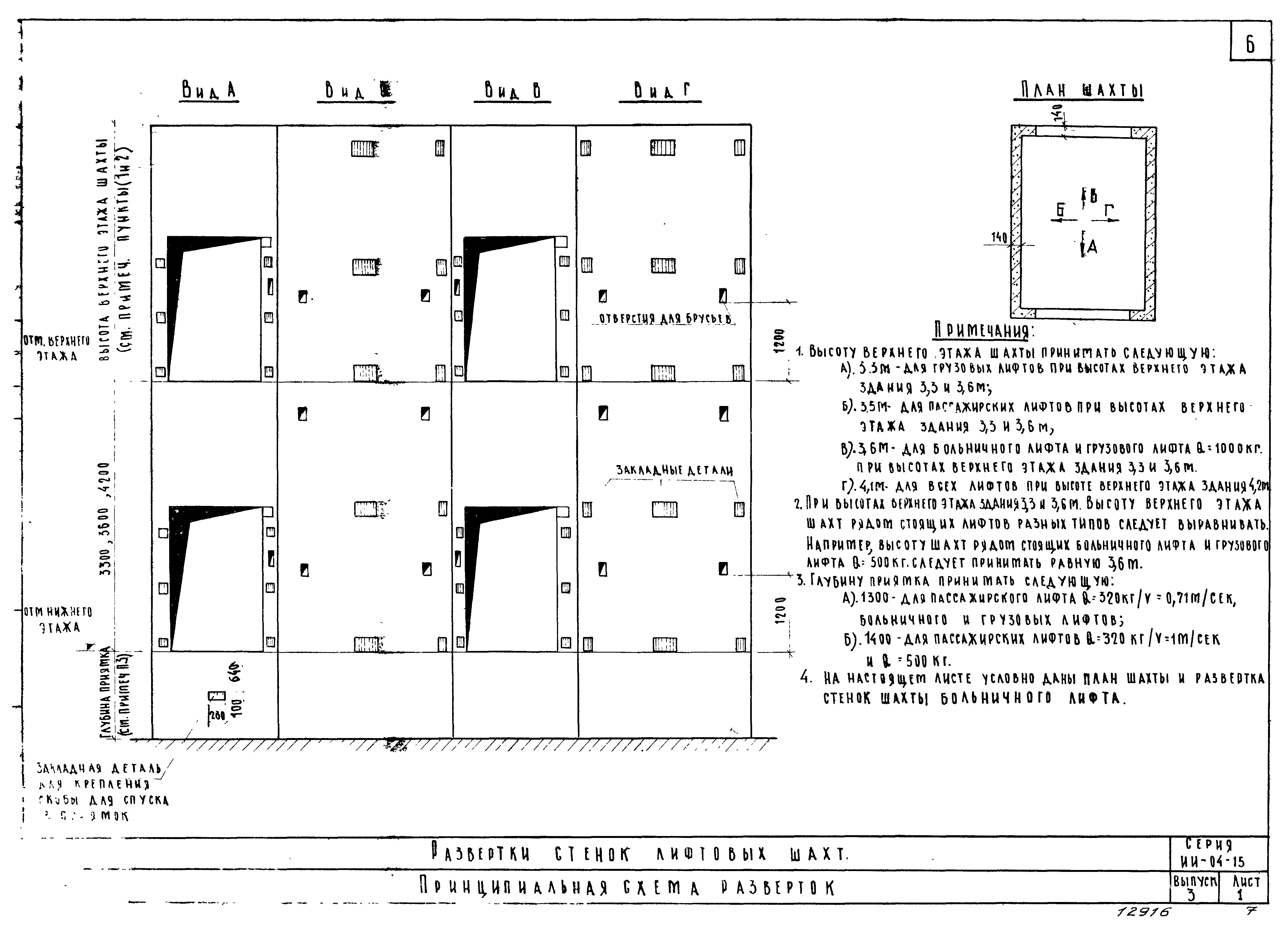 Скачать Серия ИИ-04-15 Выпуск 3. Развертки стенок и отверстия в плитах  покрытия лифтовых шахт. Строительные задания на проектирование машинных  помещений лифтов