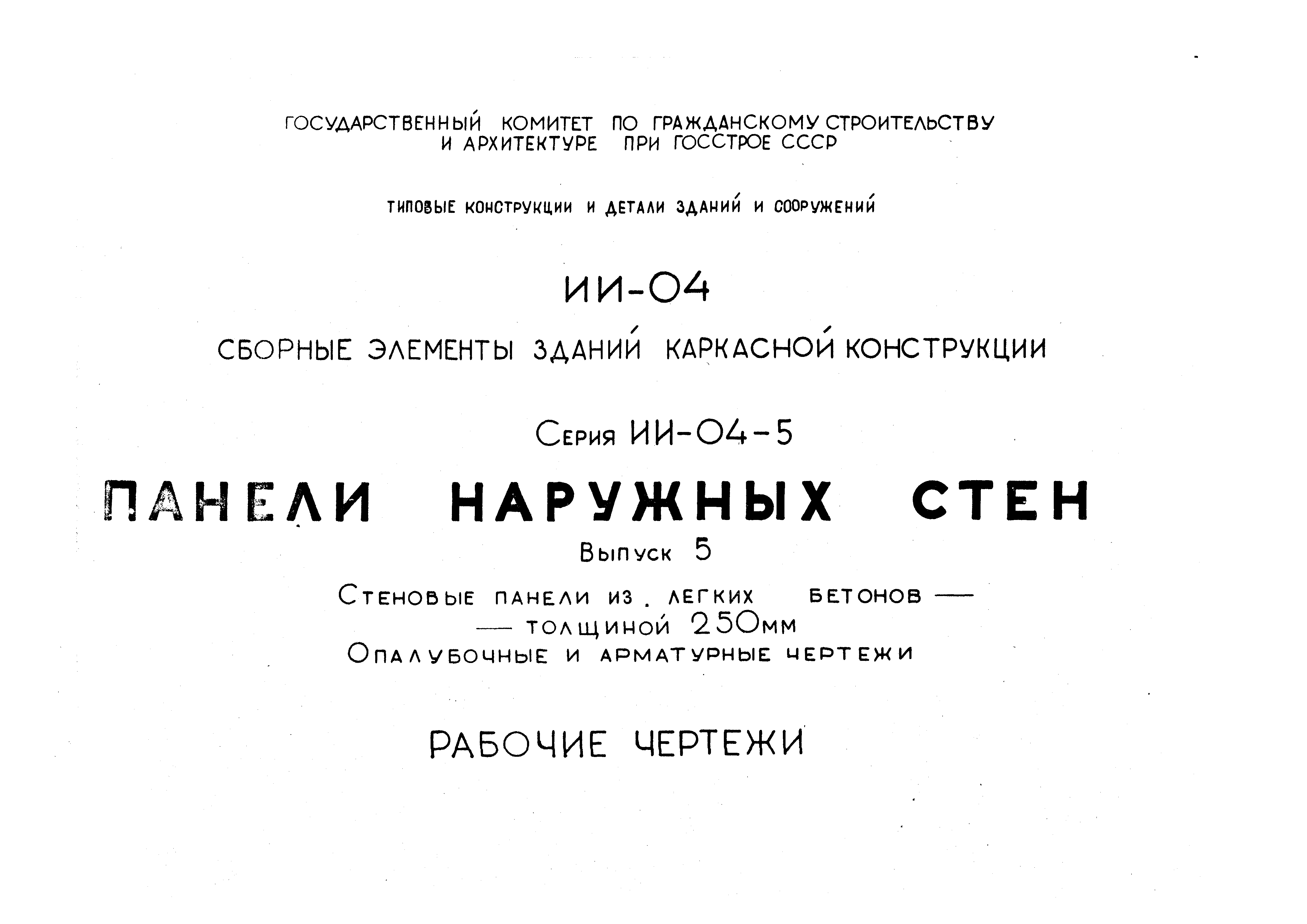 Серия ИИ-04-5