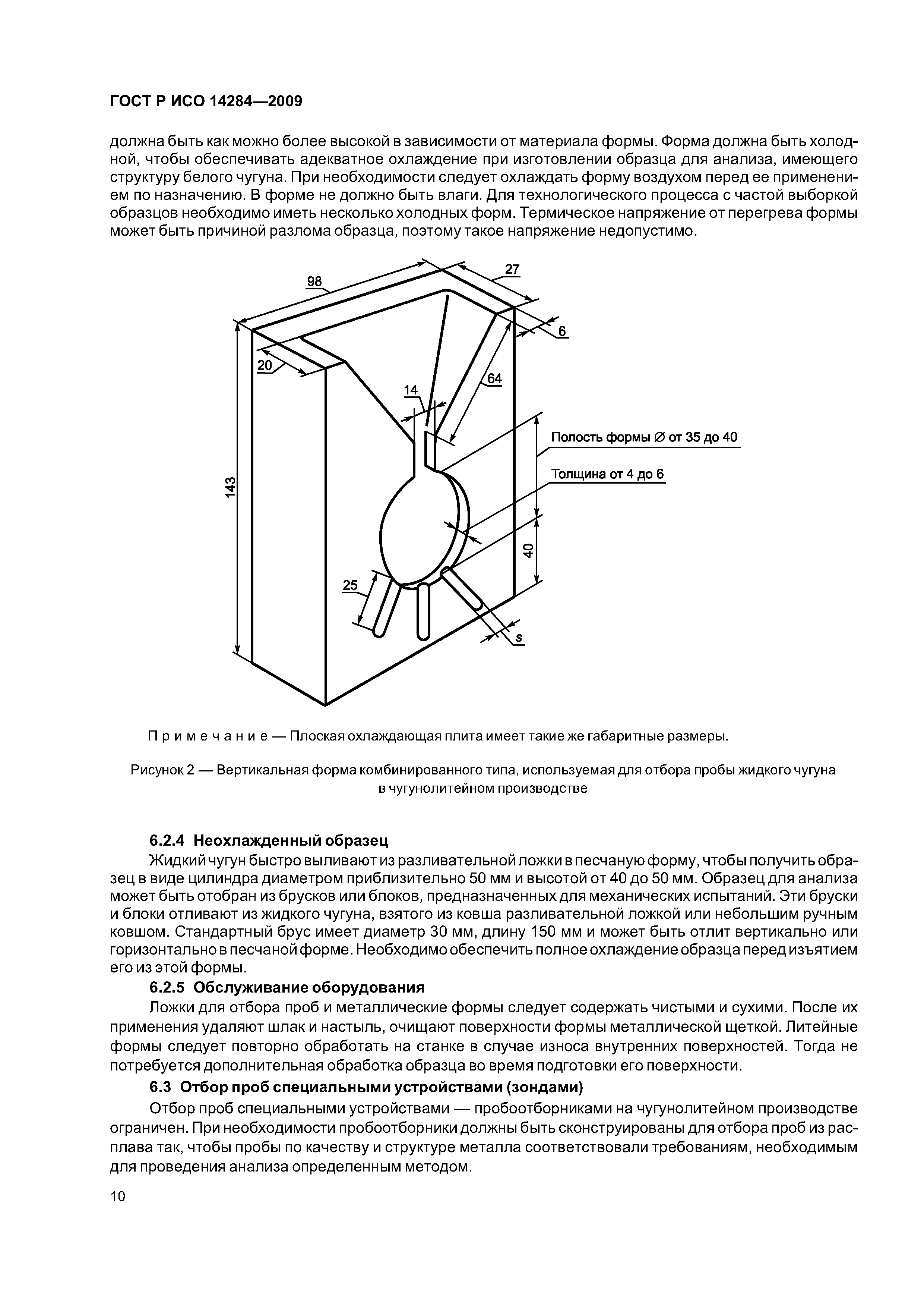 ГОСТ Р ИСО 14284-2009