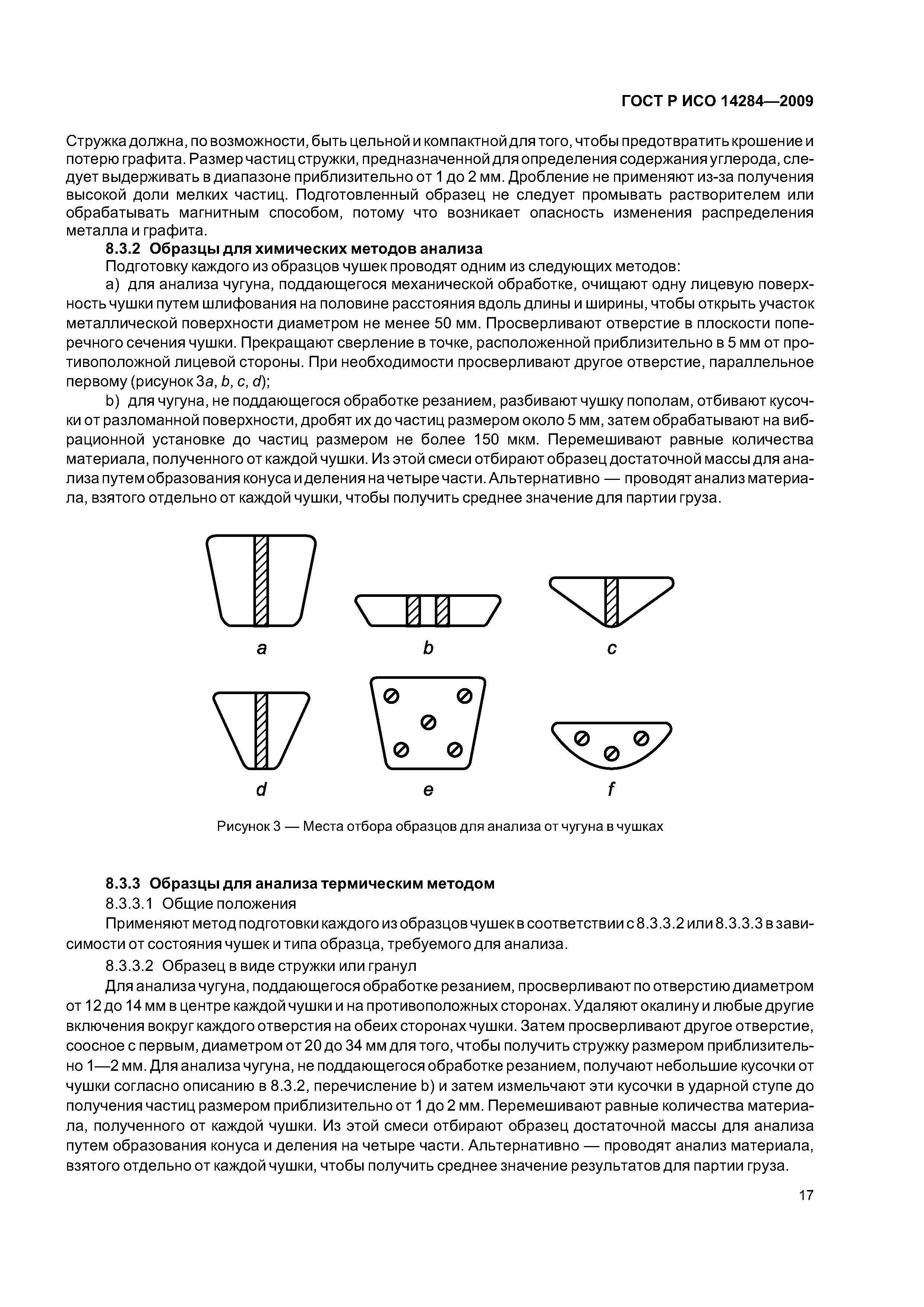 ГОСТ Р ИСО 14284-2009