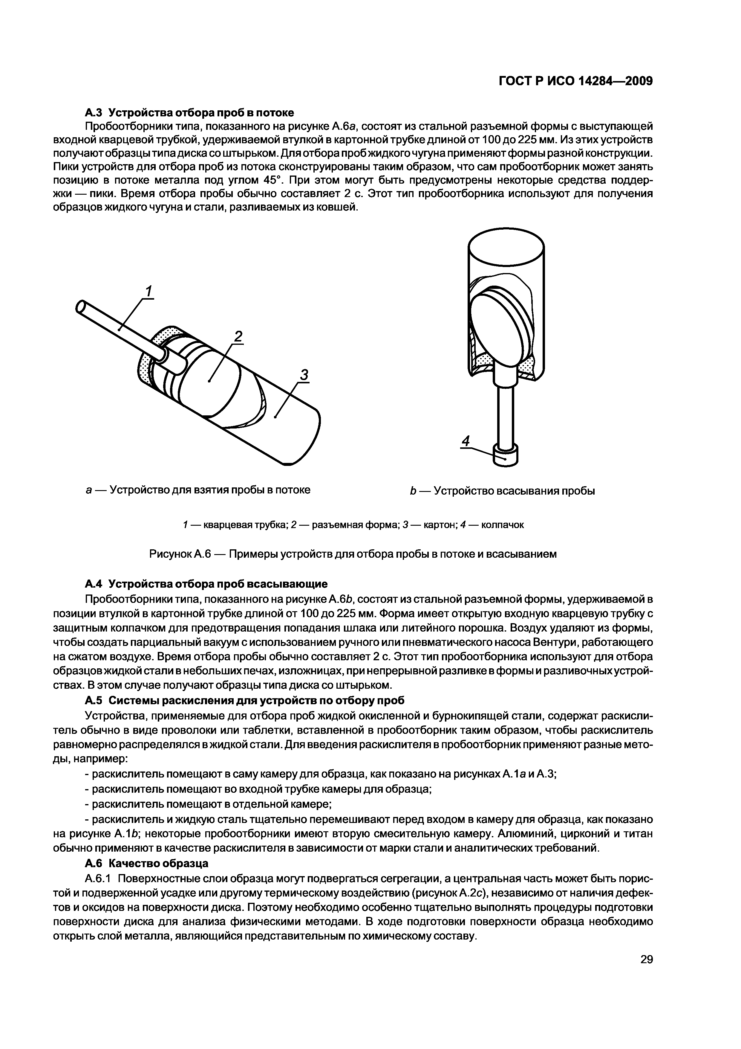 ГОСТ Р ИСО 14284-2009