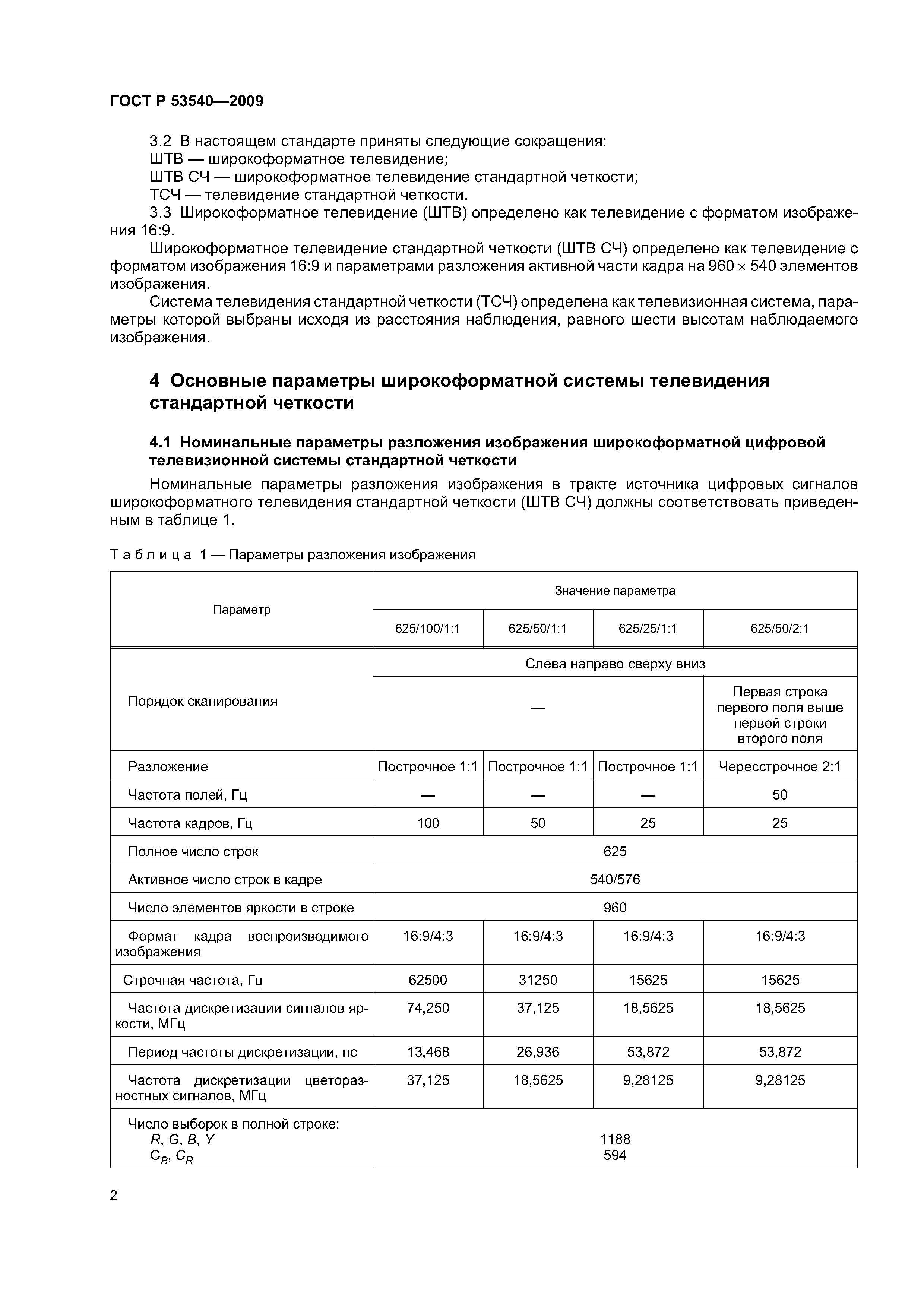 ГОСТ Р 53540-2009