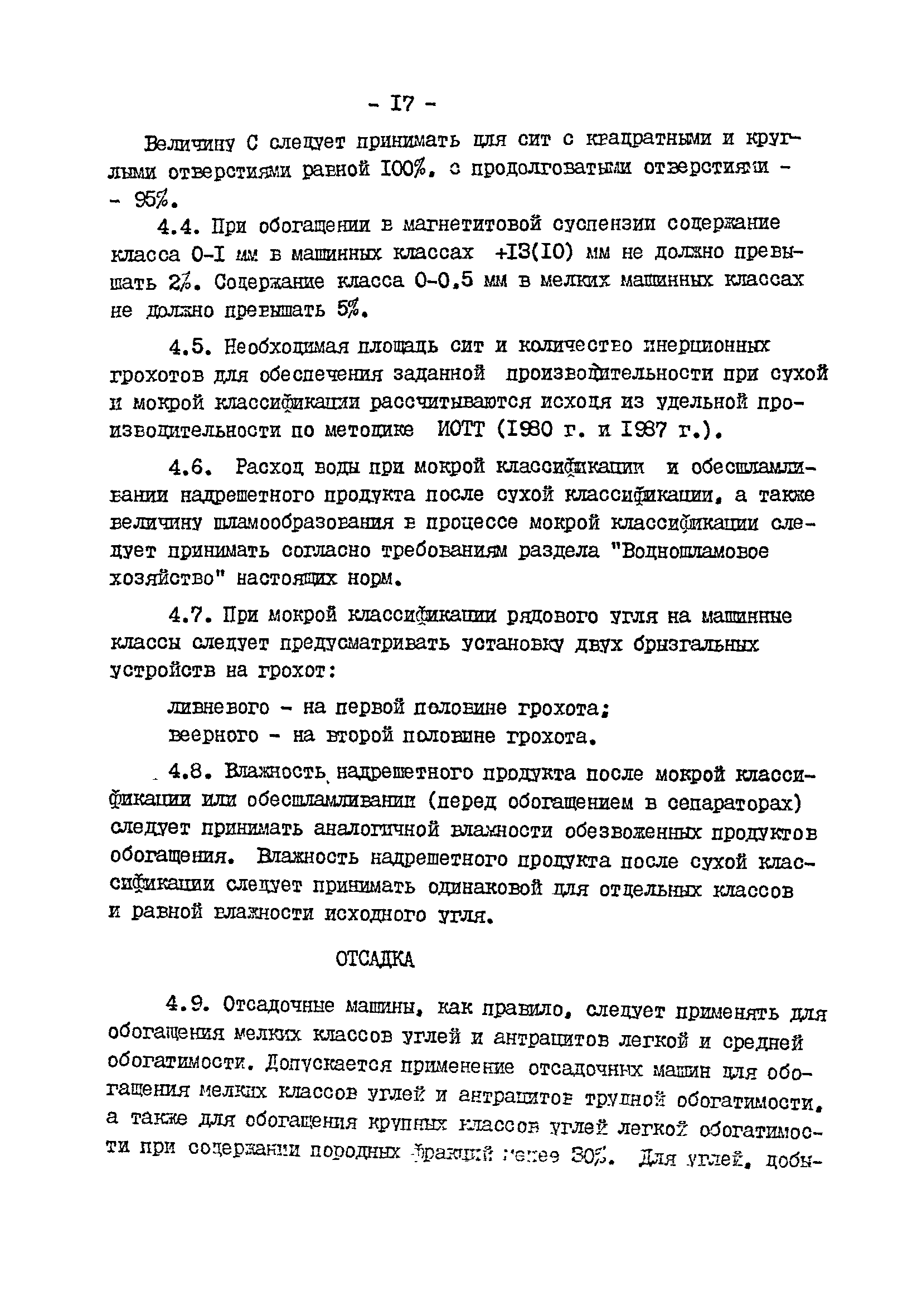 Скачать ВНТП 3-92 Временные нормы технологического проектирования  обогатительных фабрик