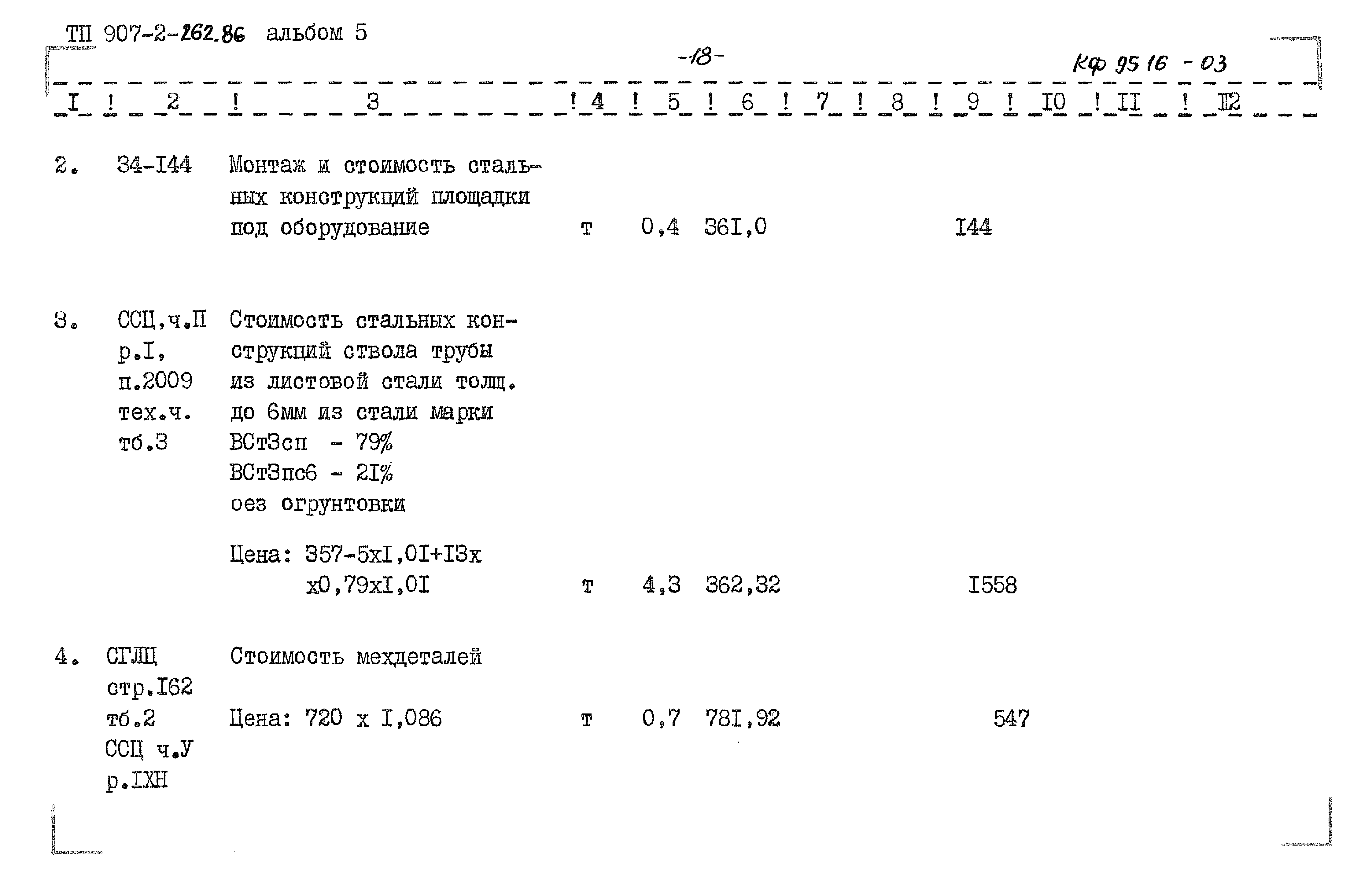 Типовой проект 907-2-262.86