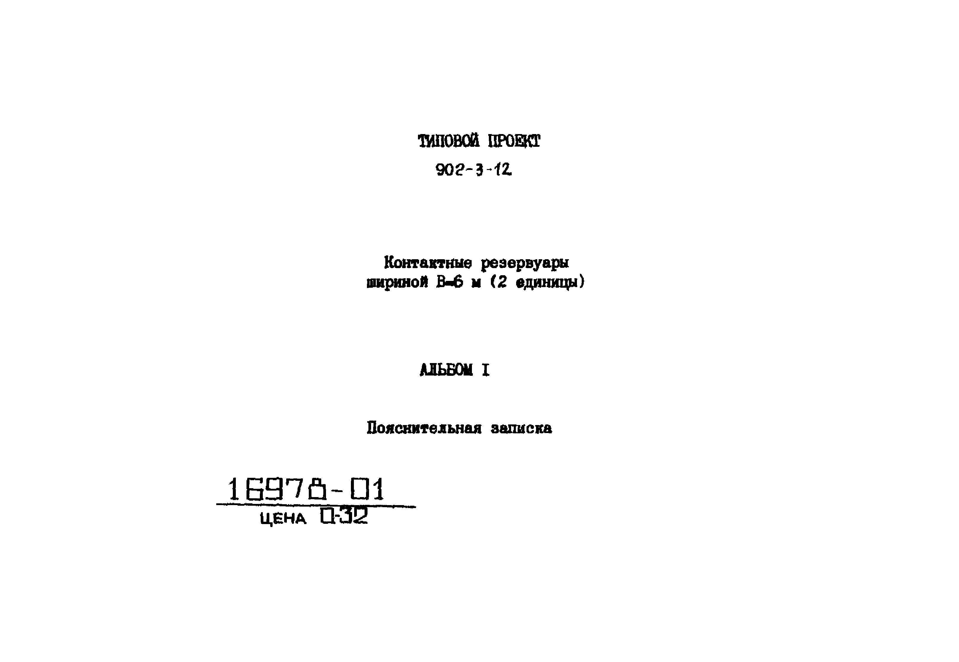 Типовой проект 902-3-12