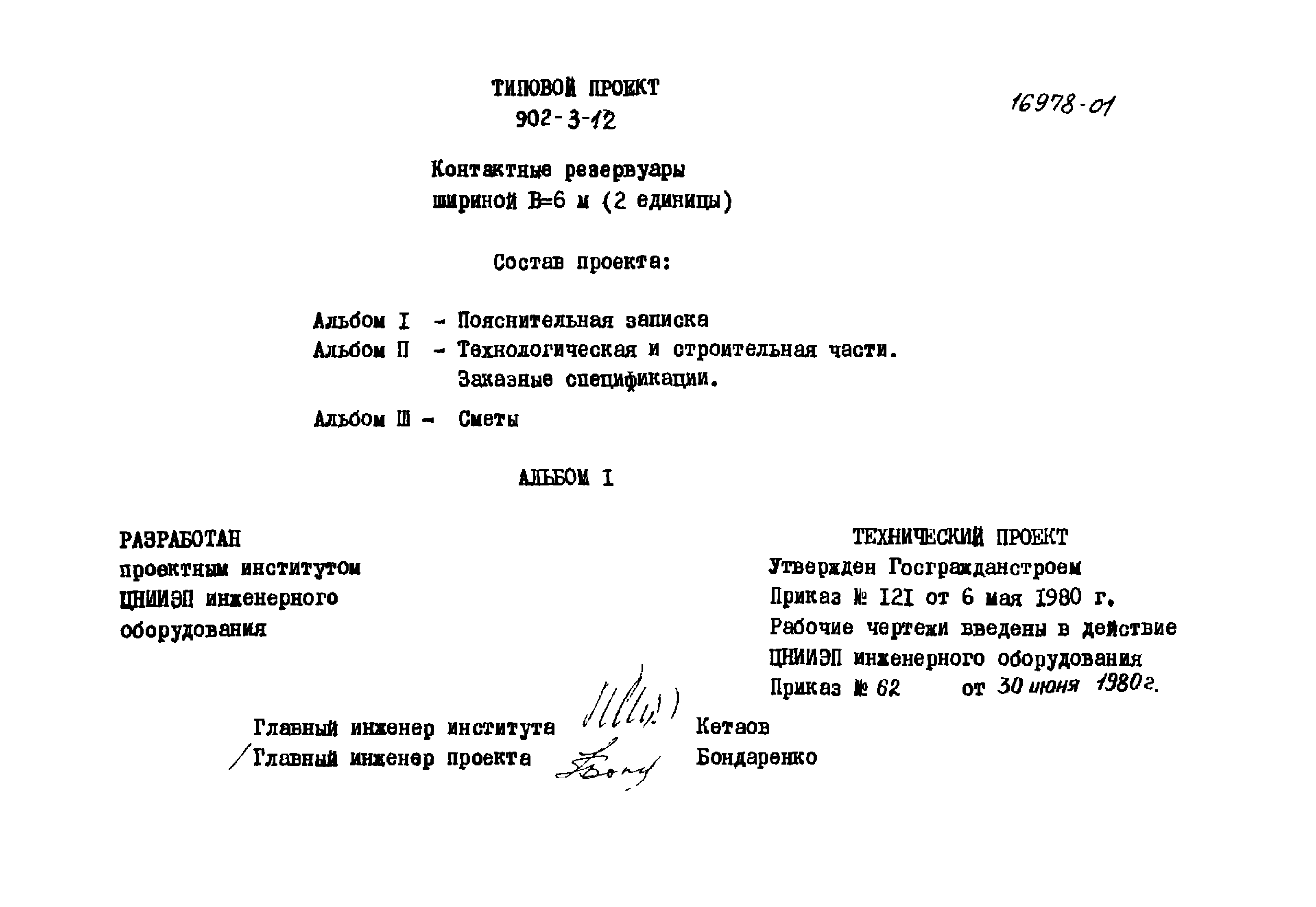 Типовой проект 902-3-12