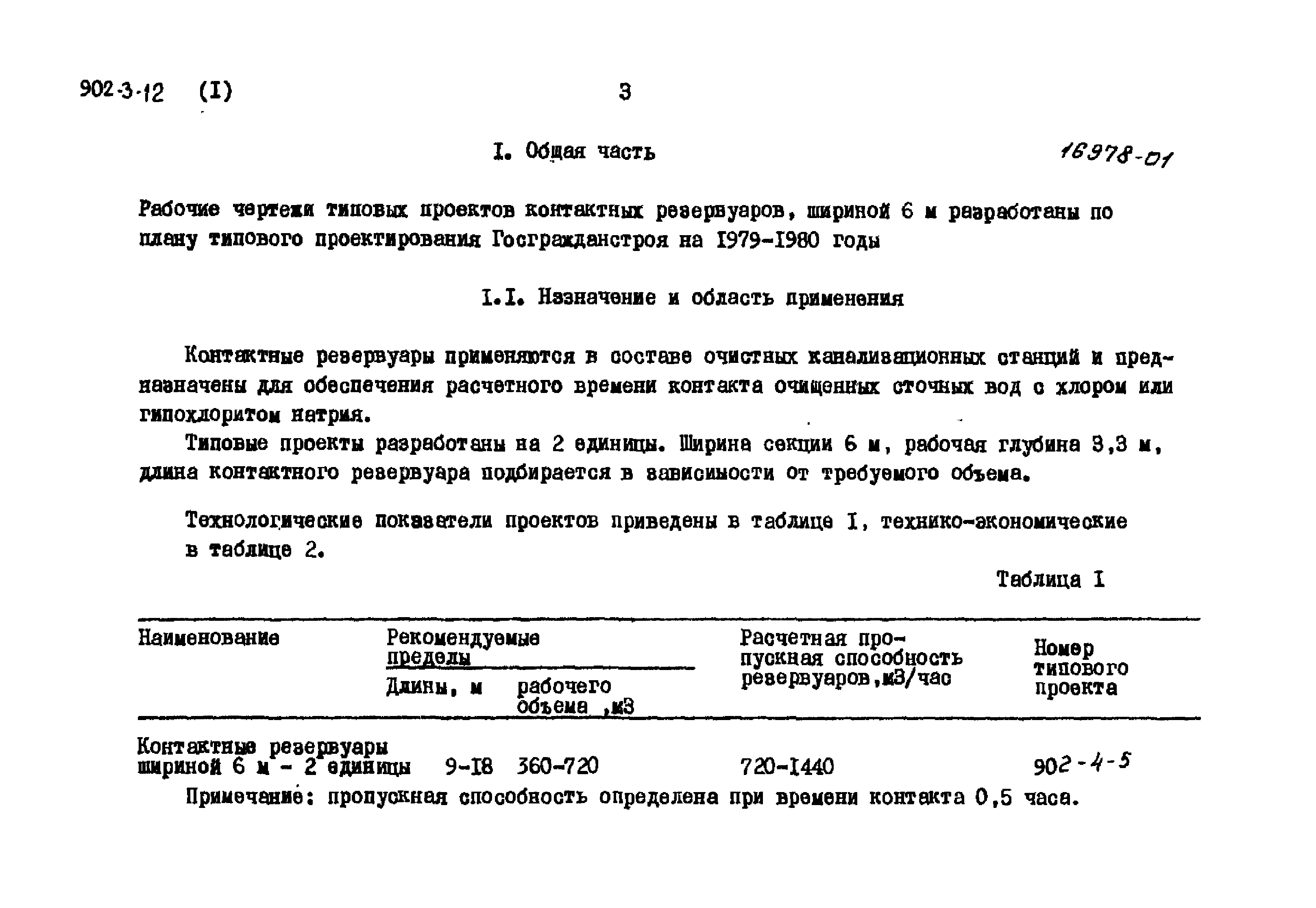 Типовой проект 902-3-12