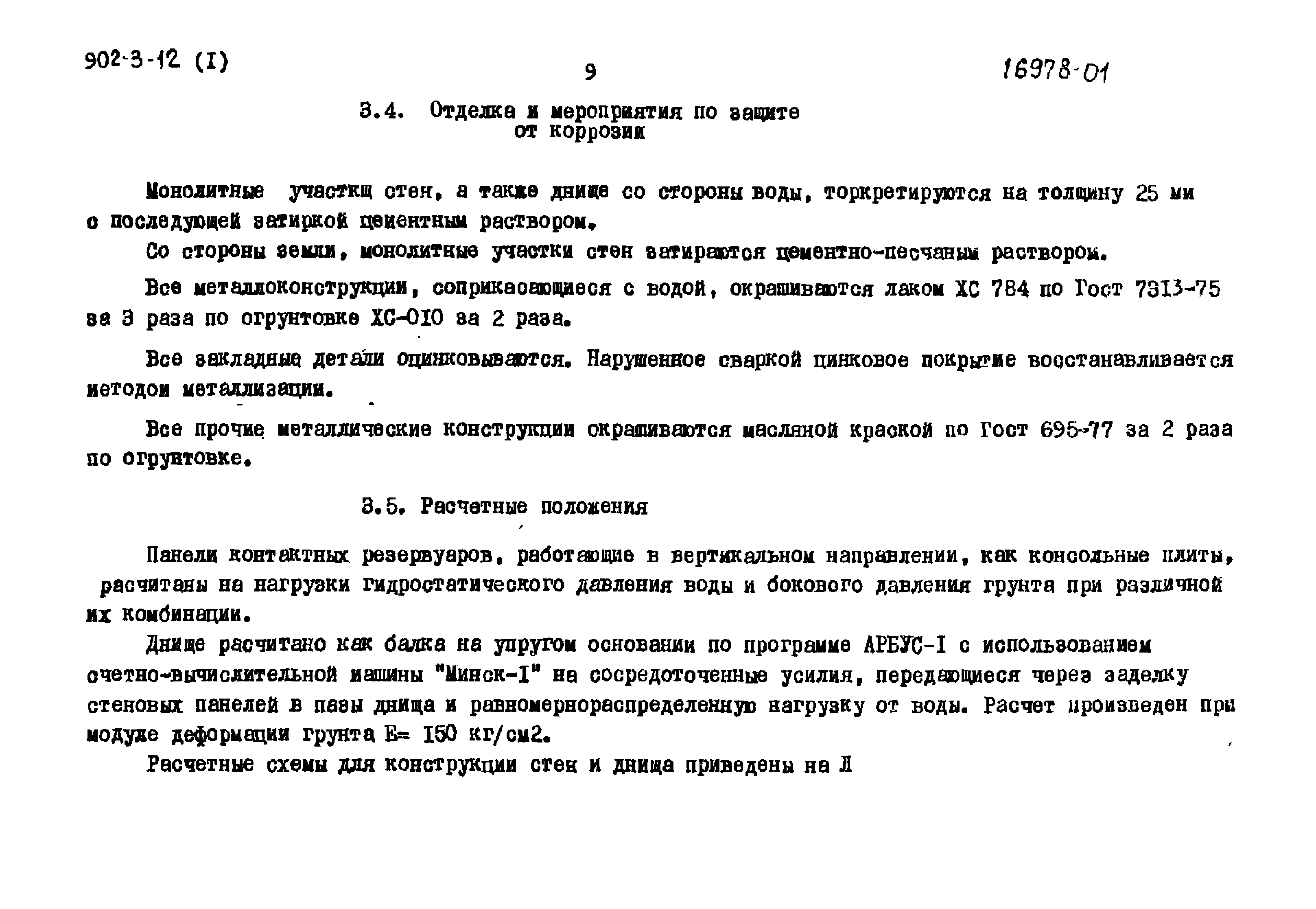 Типовой проект 902-3-12