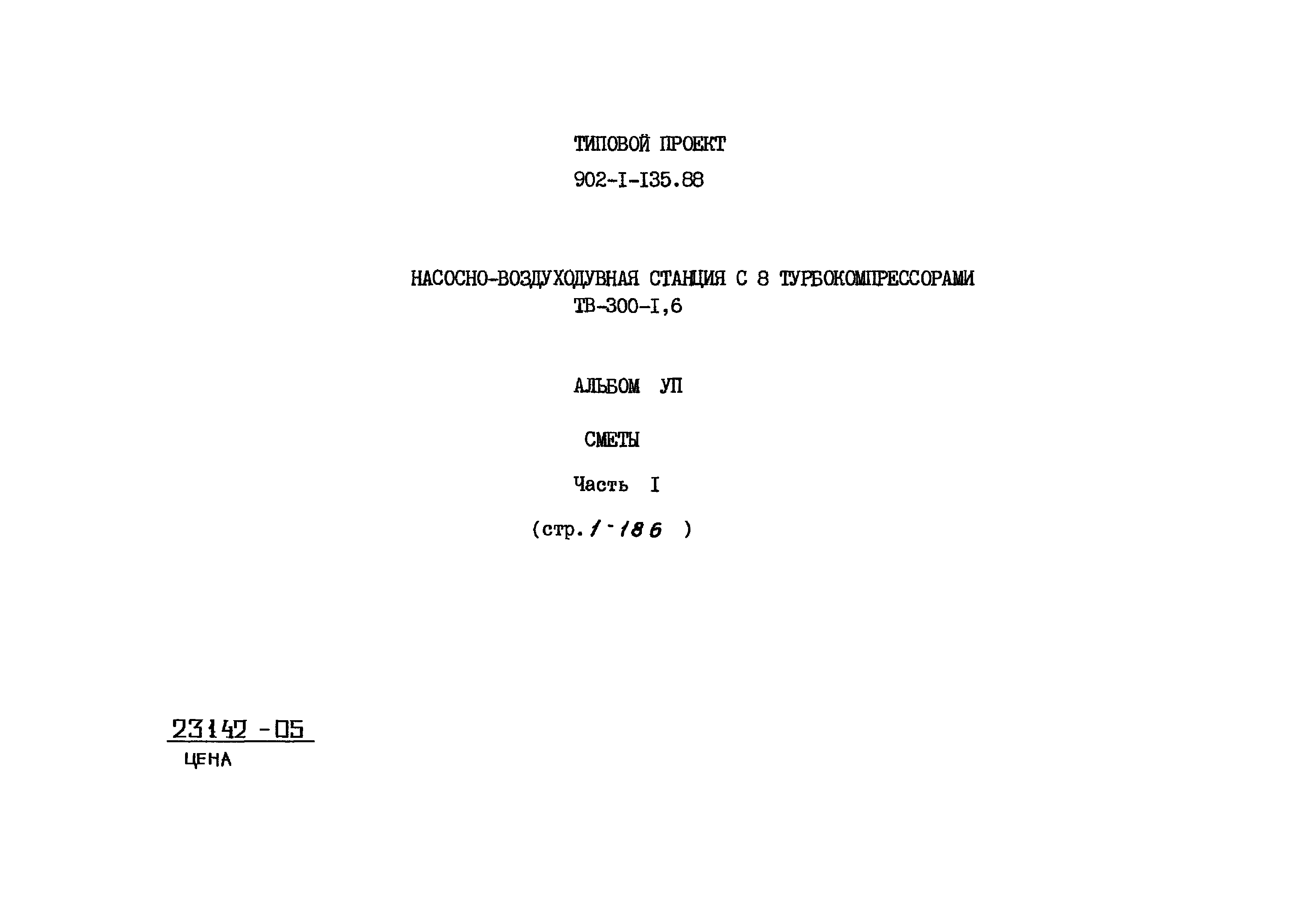 Типовой проект 902-1-135.88