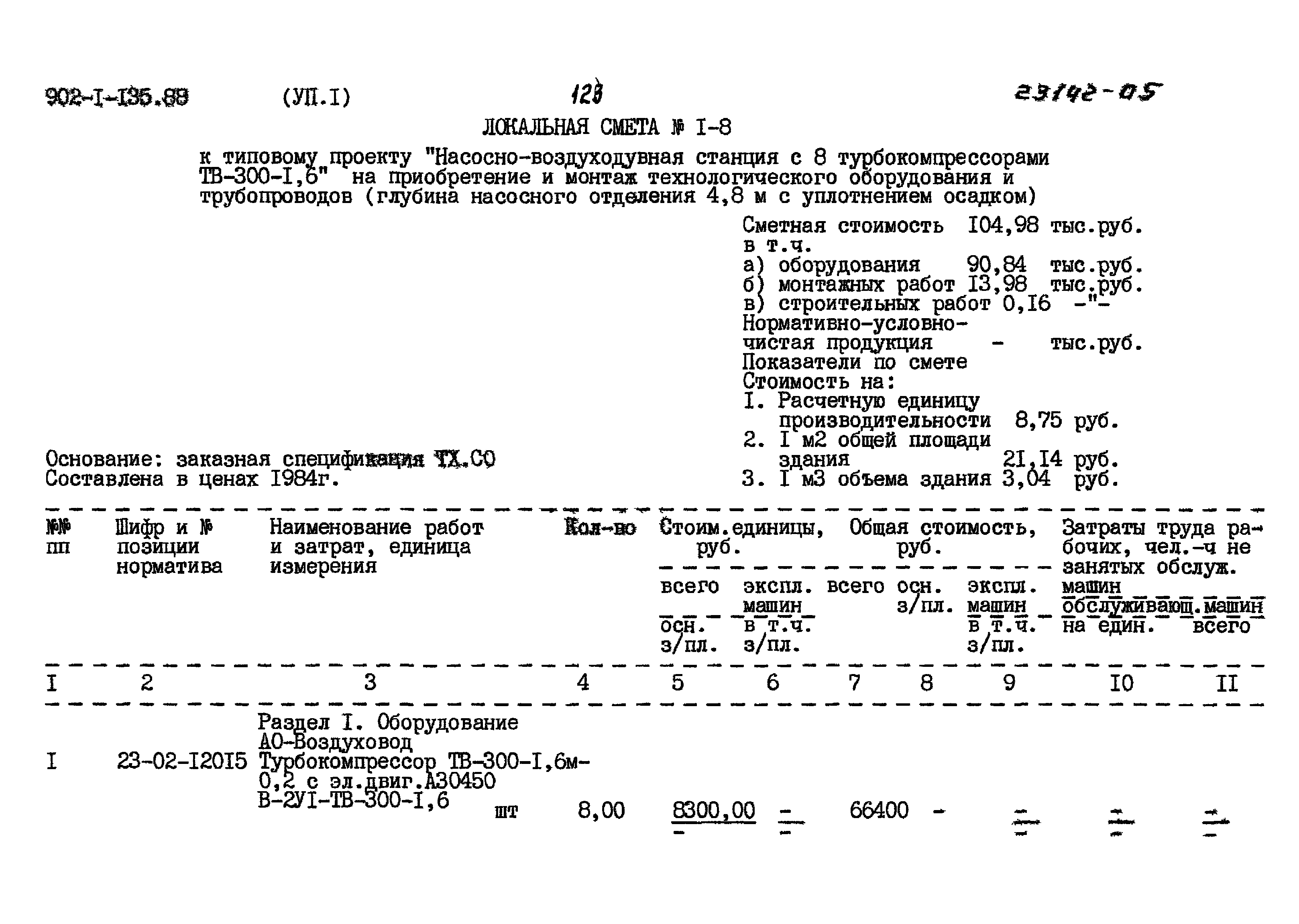 Типовой проект 902-1-135.88