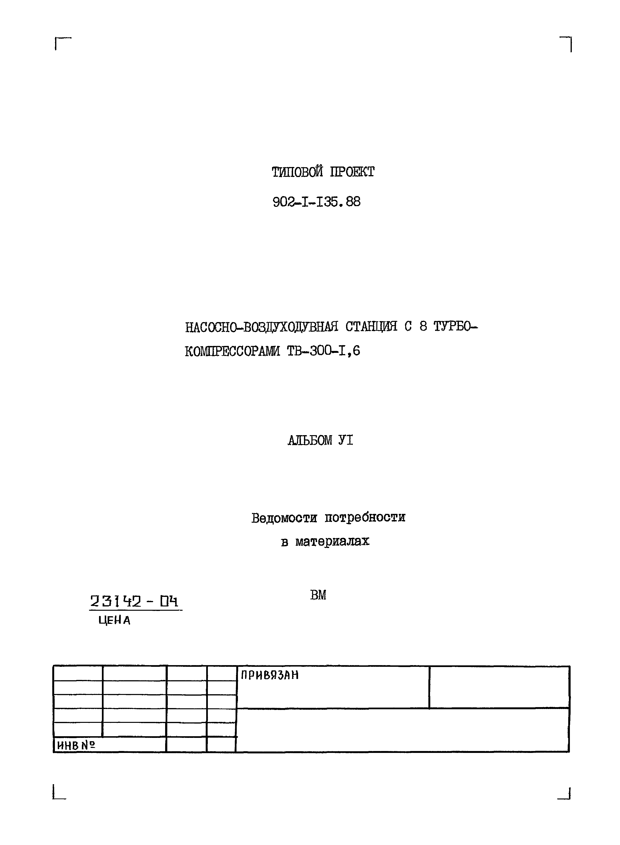 Типовой проект 902-1-135.88