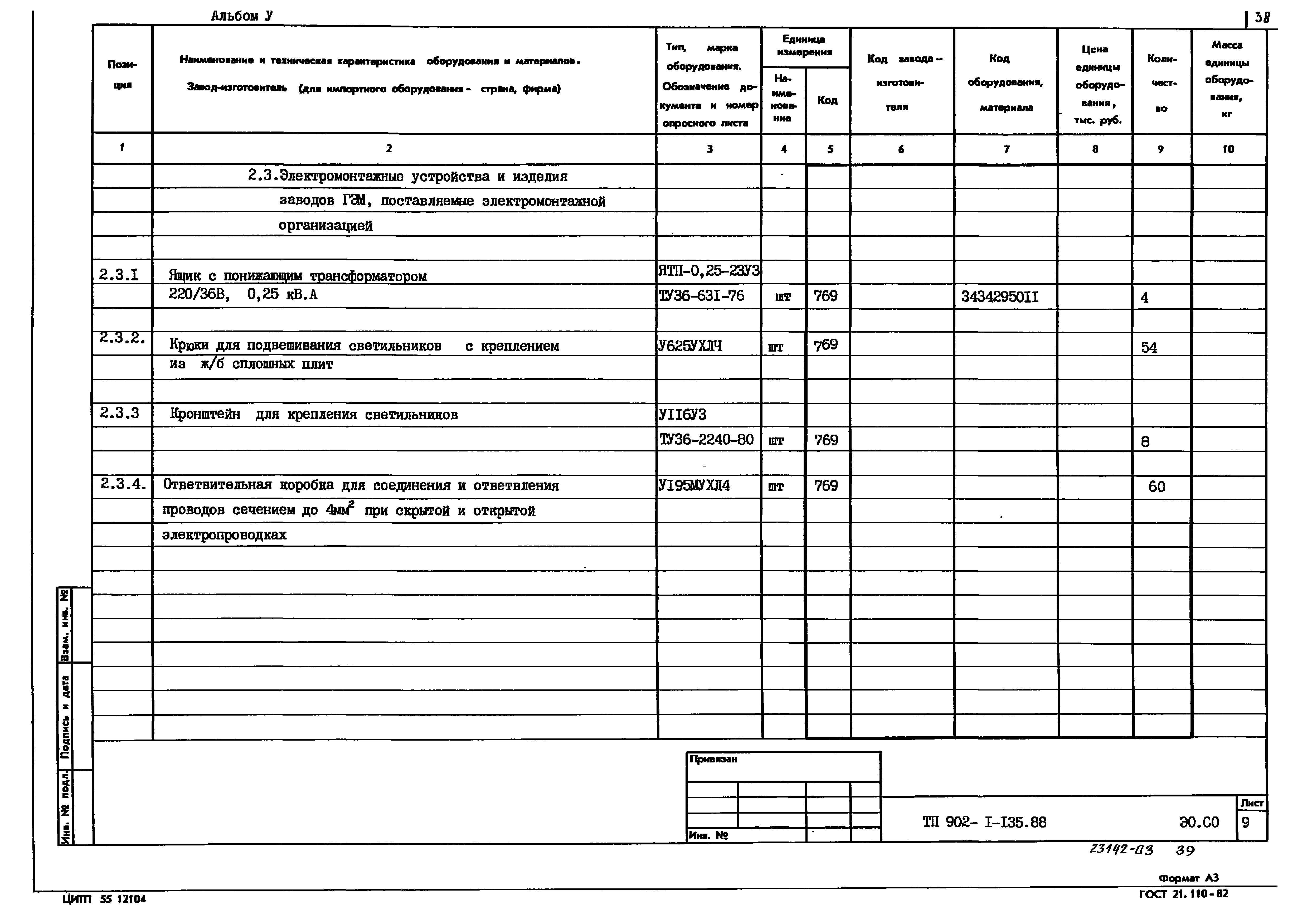 Типовой проект 902-1-135.88