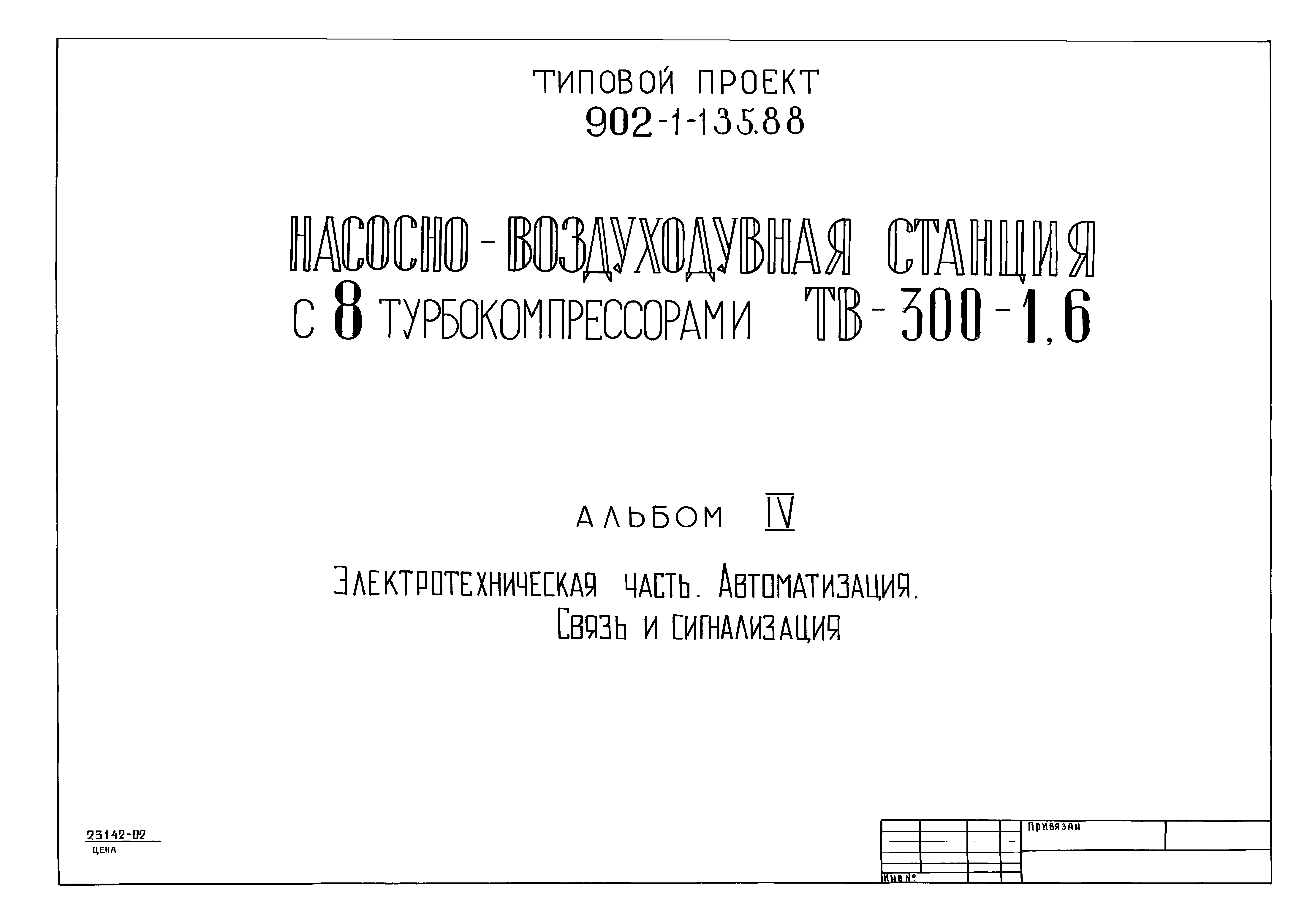 Типовой проект 902-1-135.88